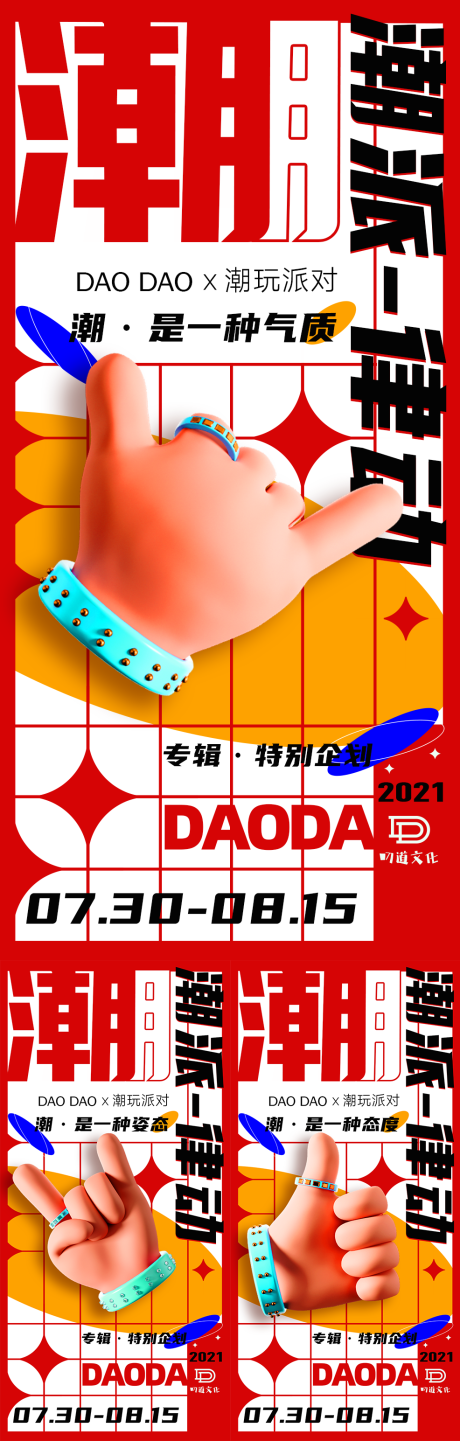 源文件下载【潮牌宣传系列海报】编号：11290005850949274