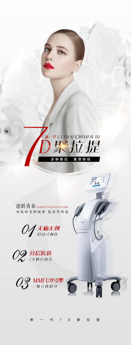 源文件下载【医美7d热拉提提升热玛吉光子嫩肤】编号：12720005890702759