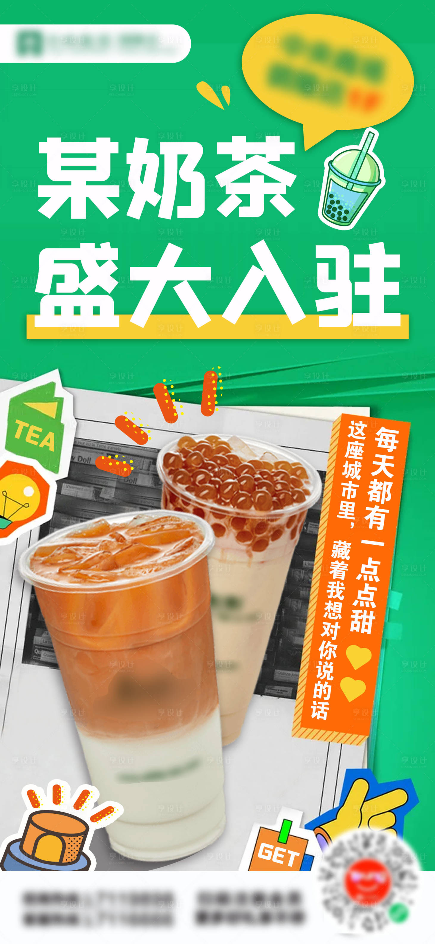 源文件下载【奶茶店入驻海报】编号：45520005995522717