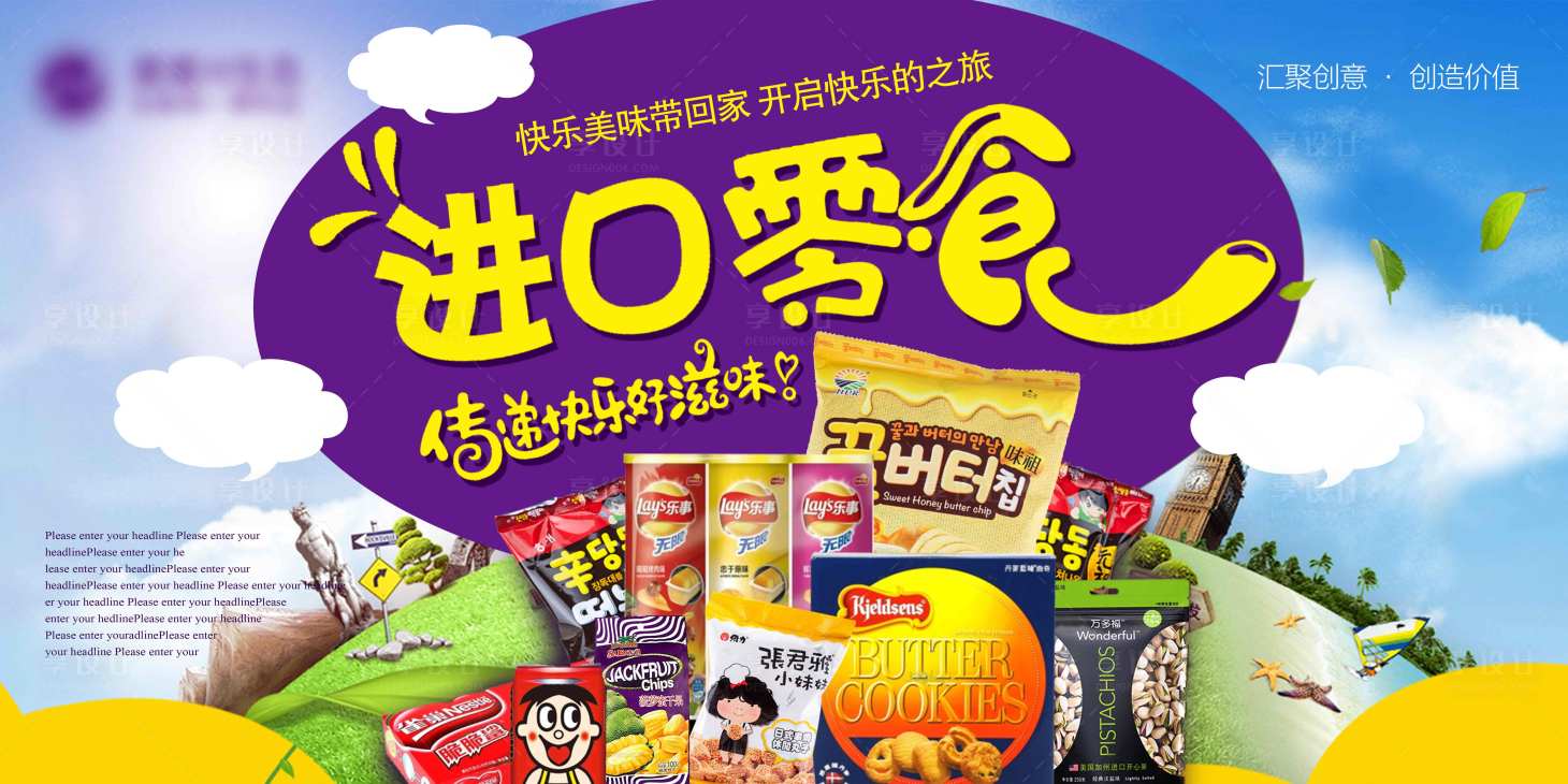 源文件下载【享设计】搜索编号：28620005846405814【进口零食banner】