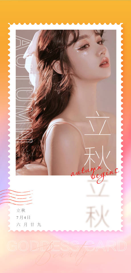 源文件下载【医美立秋海报】编号：69850005882805663