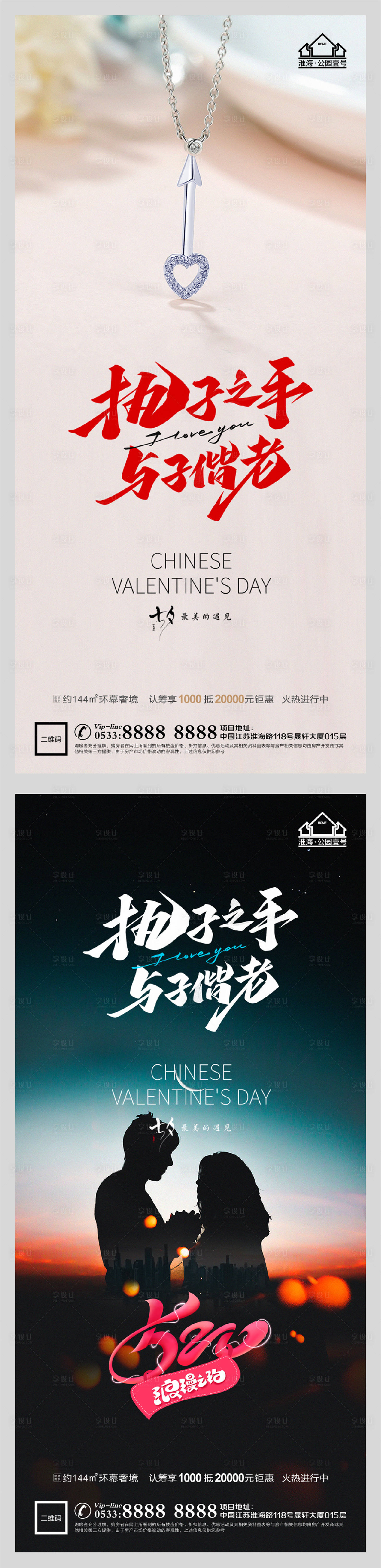 源文件下载【享设计】搜索编号：10080005991205957【地产七夕情人节系列海报】