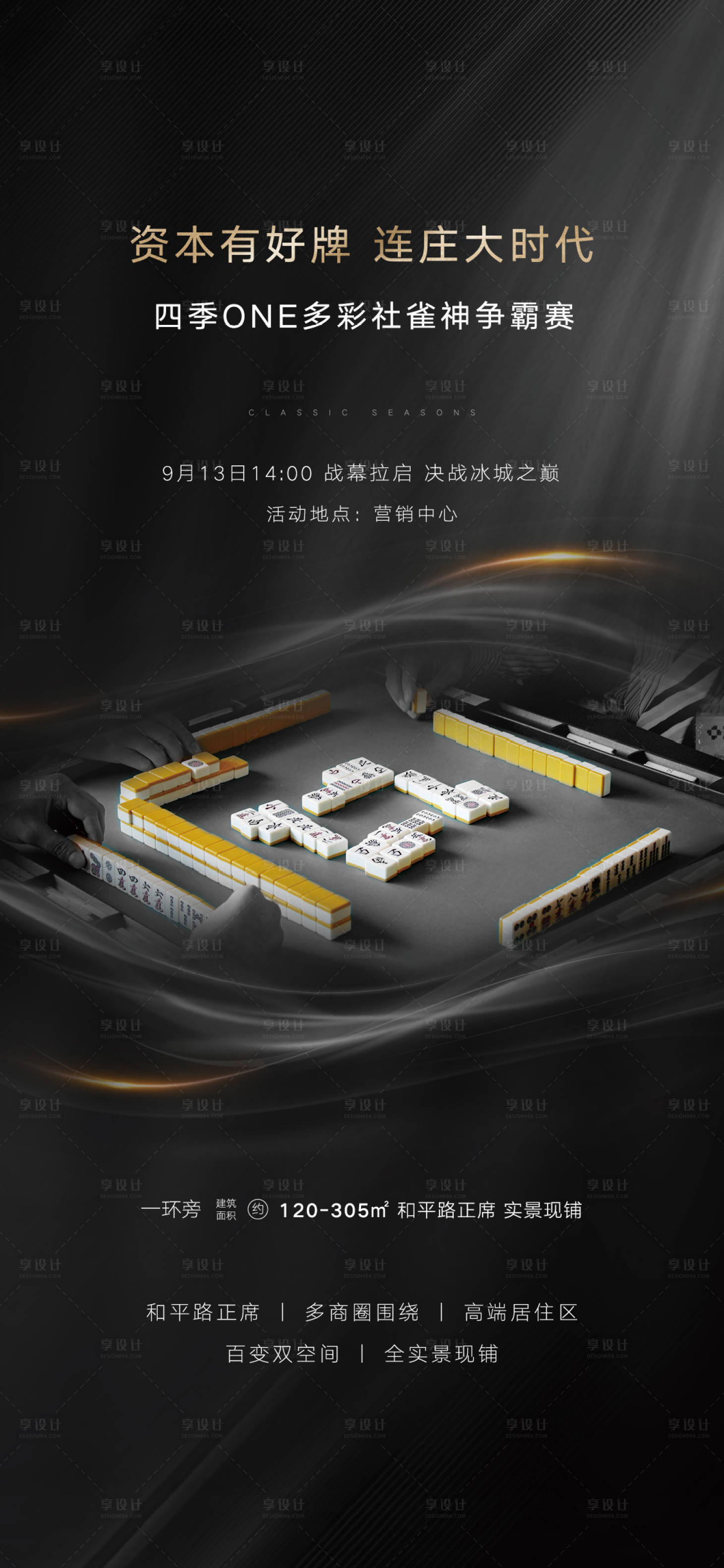 源文件下载【享设计】搜索编号：58790006261435960【地产雀神争霸活动海报】