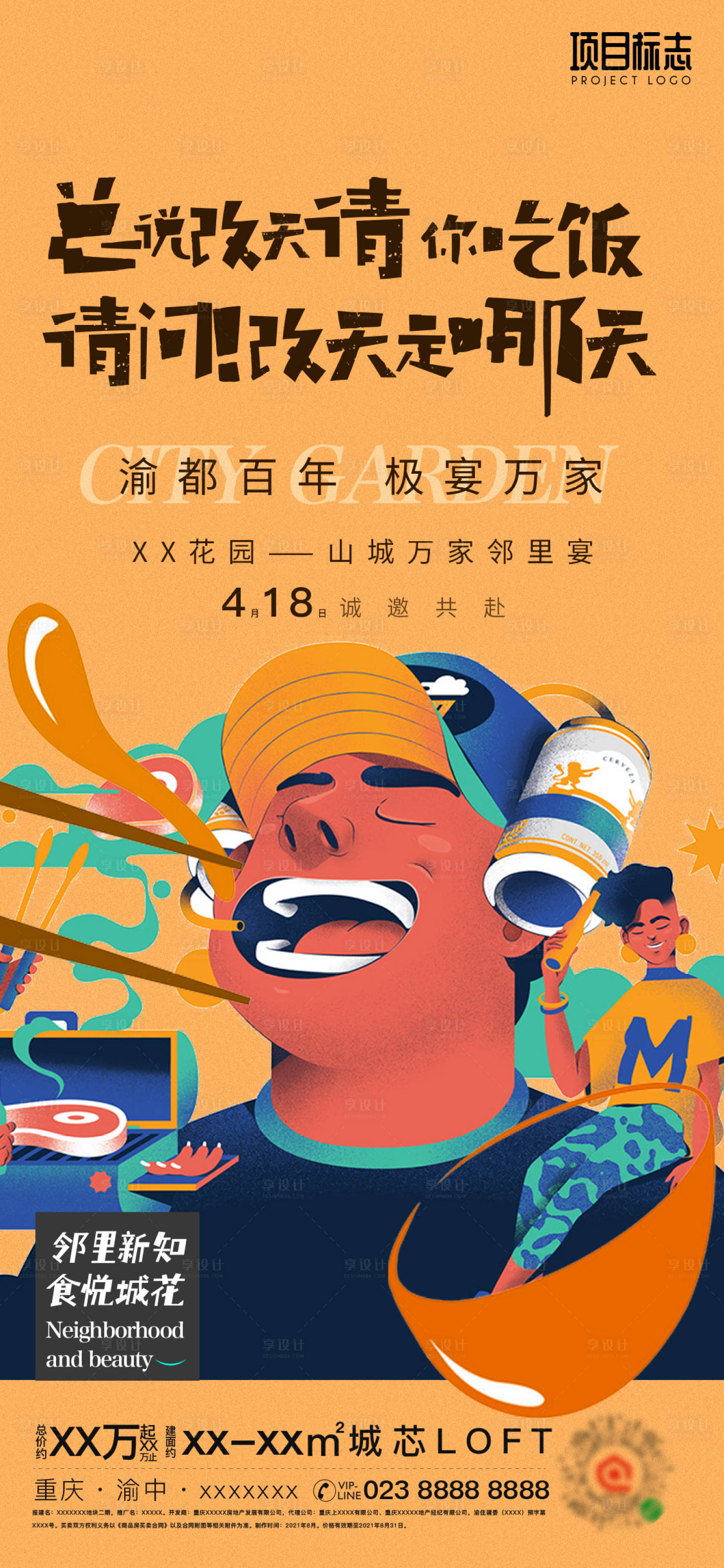 源文件下載【享設計】搜索編號：81070006163484173【地產啤酒節派對活動海報】