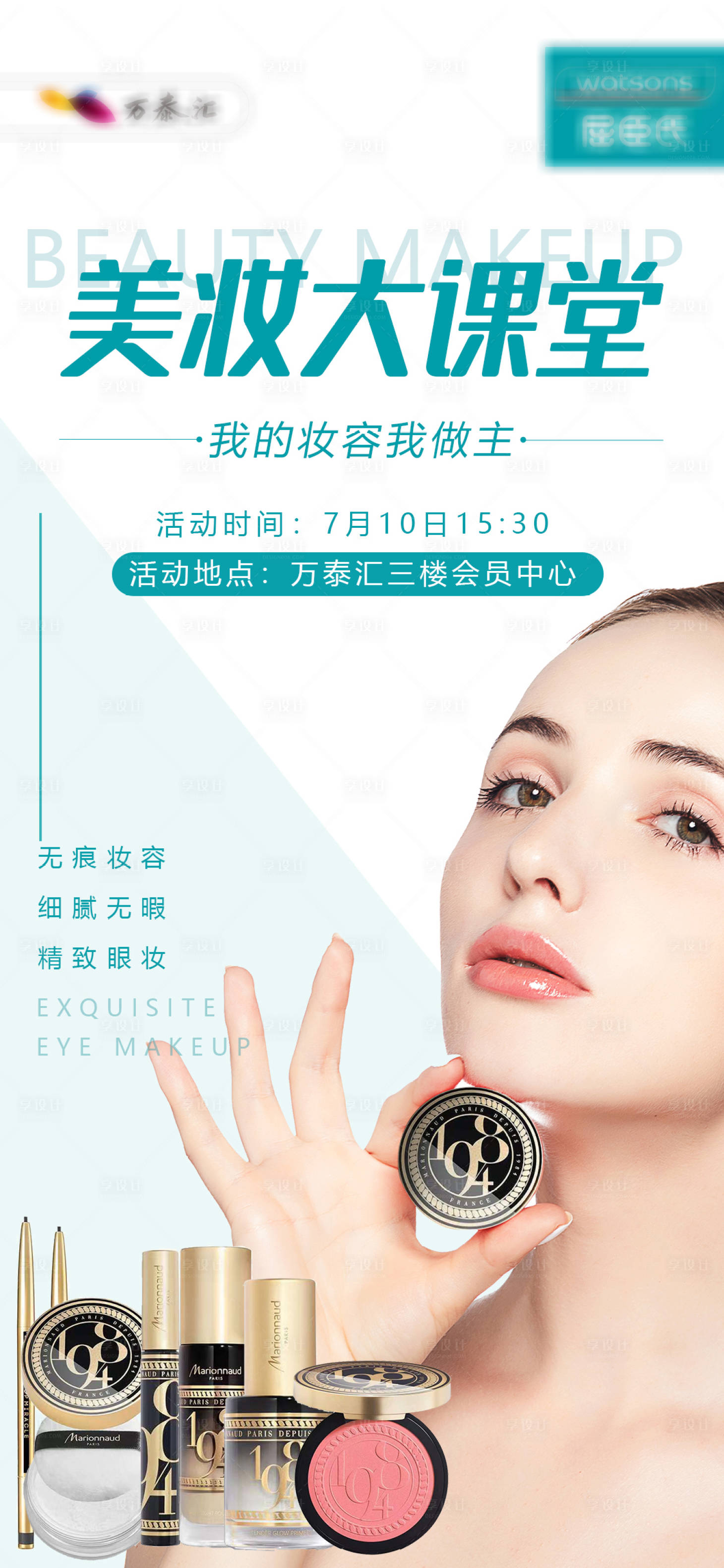 源文件下载【享设计】搜索编号：79400006202471119【美妆课堂活动海报】