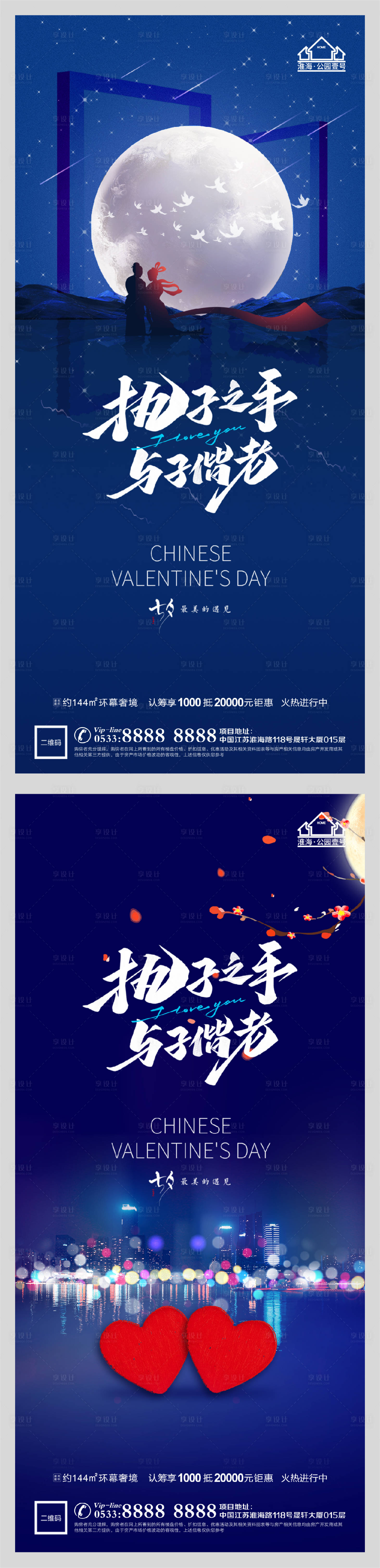 源文件下載【享設計】搜索編號：46970005991067934【地產七夕情人節系列海報】