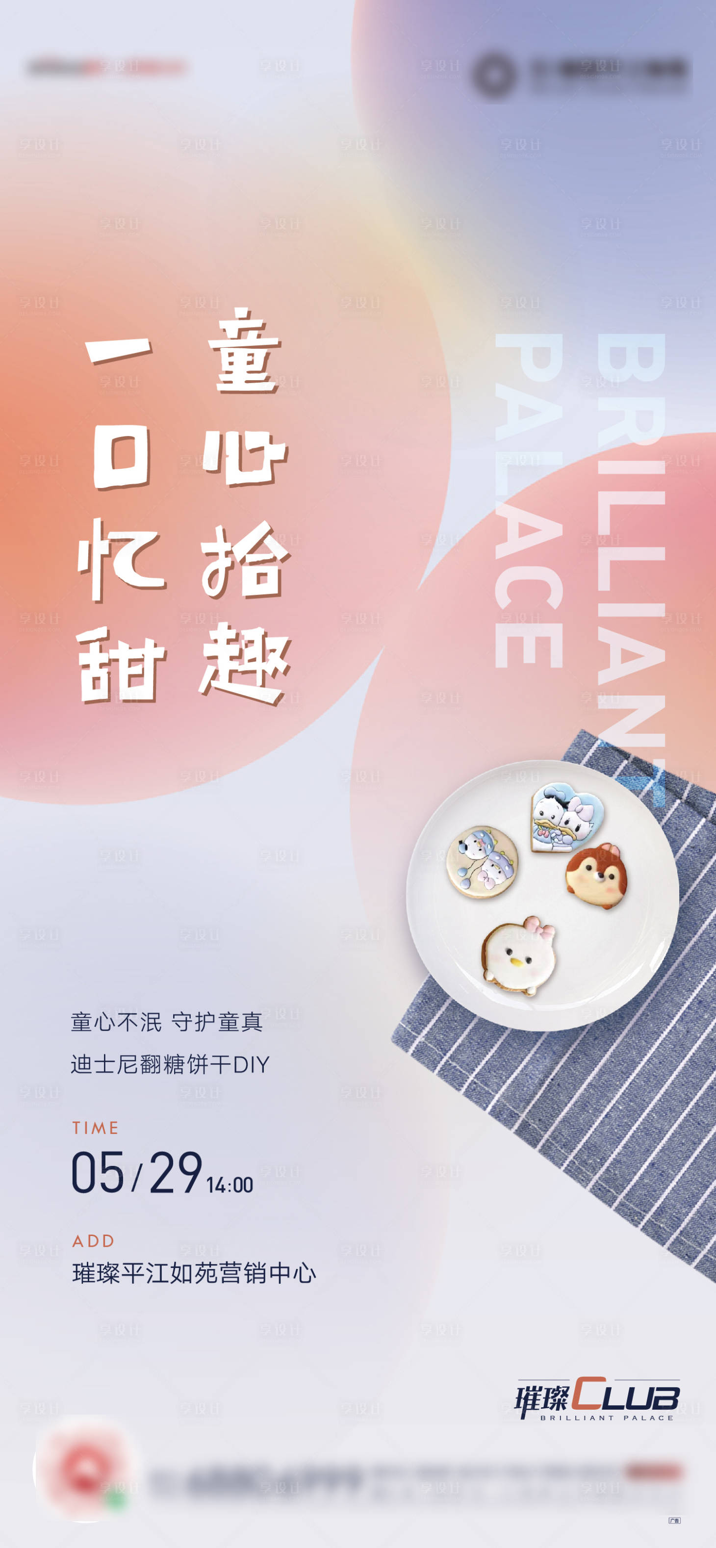 源文件下载【享设计】搜索编号：45100005861194143【翻糖diy海报】