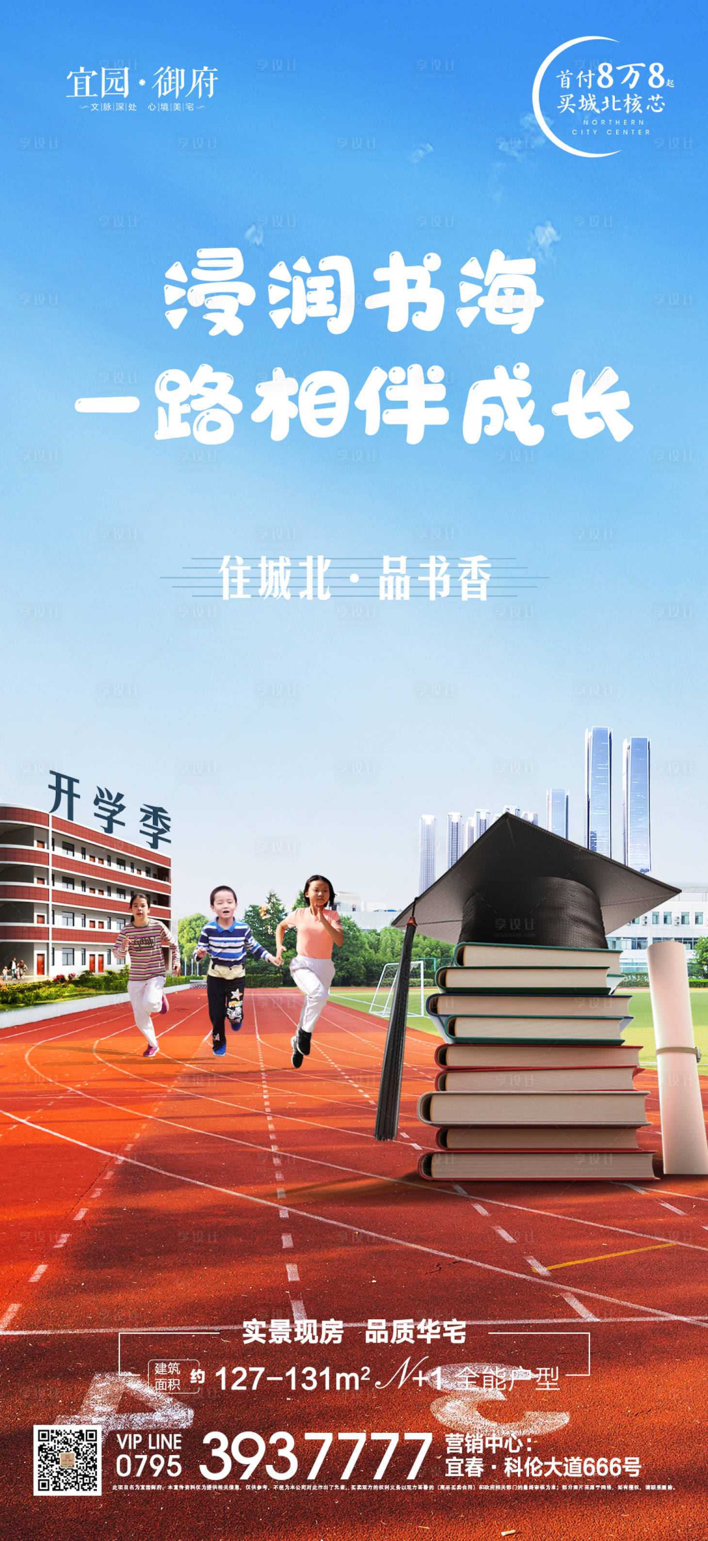 源文件下载【享设计】搜索编号：10880006238455317【地产开学季跑道海报】