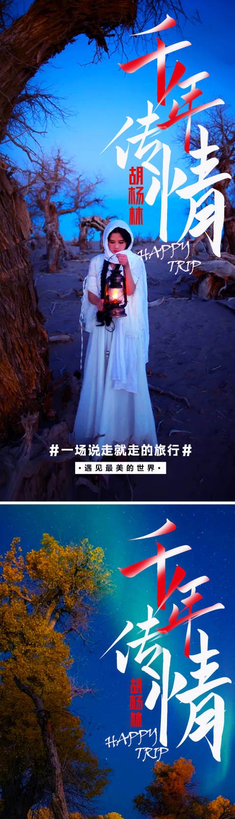 源文件下载【新疆胡杨林旅游海报】编号：84270005992612323