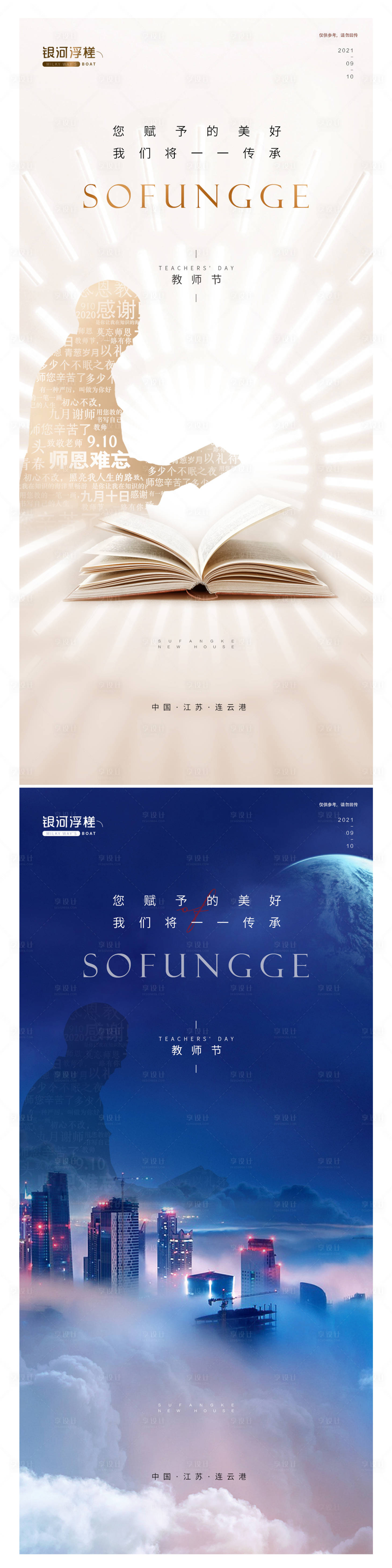 源文件下載【享設計】搜索編號：69090006181939596【房地產教師節系列海報】
