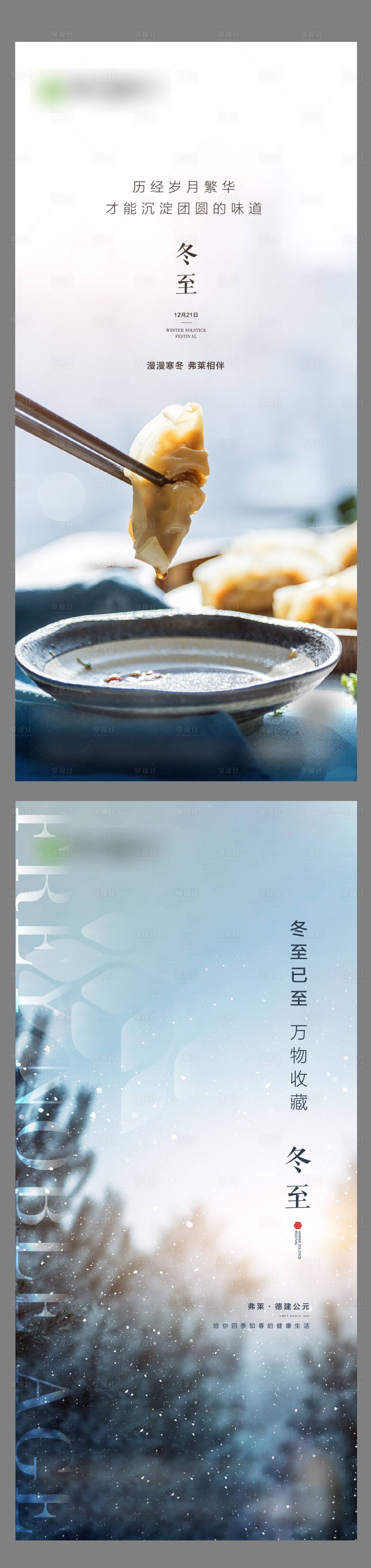 源文件下载【享设计】搜索编号：49900006264339827【冬至节气海报】