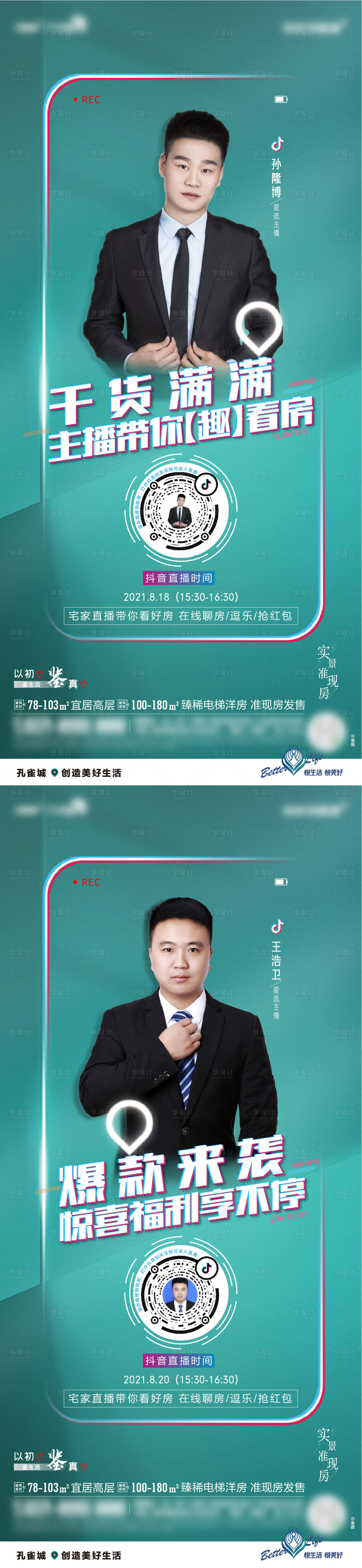 源文件下载【享设计】搜索编号：49860006181364766【地产人物直播系列海报】