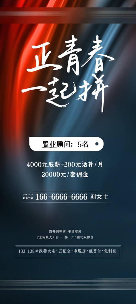 源文件下載【享設計】搜索編號：28480006164486568【地產招聘海報】