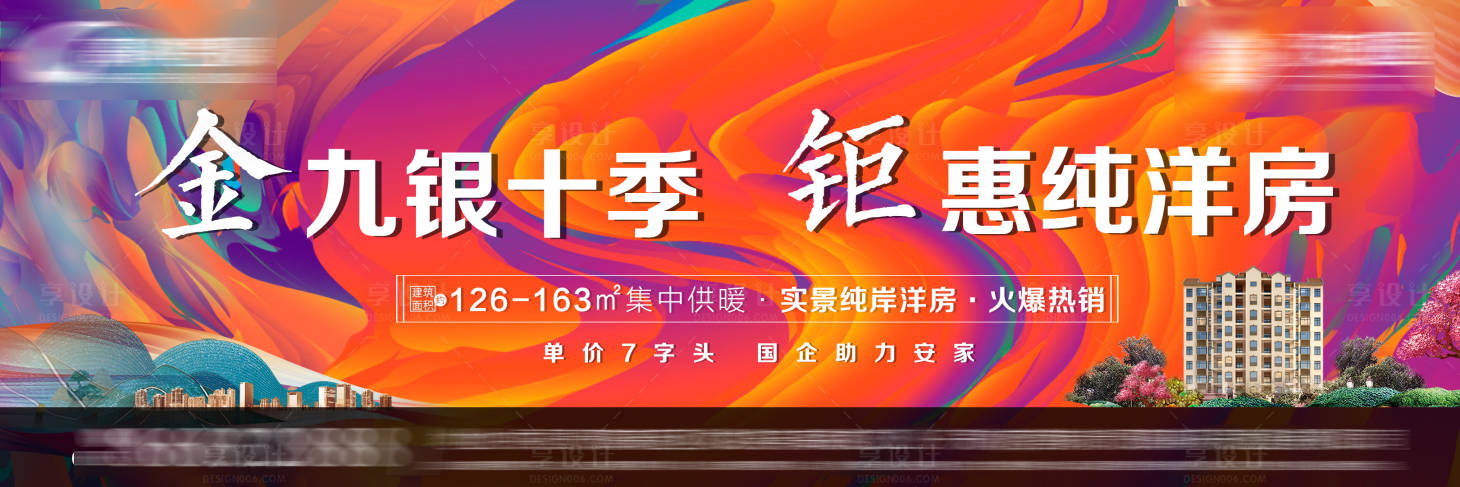 源文件下载【享设计】搜索编号：46150006117374574【地产洋房户外海报】