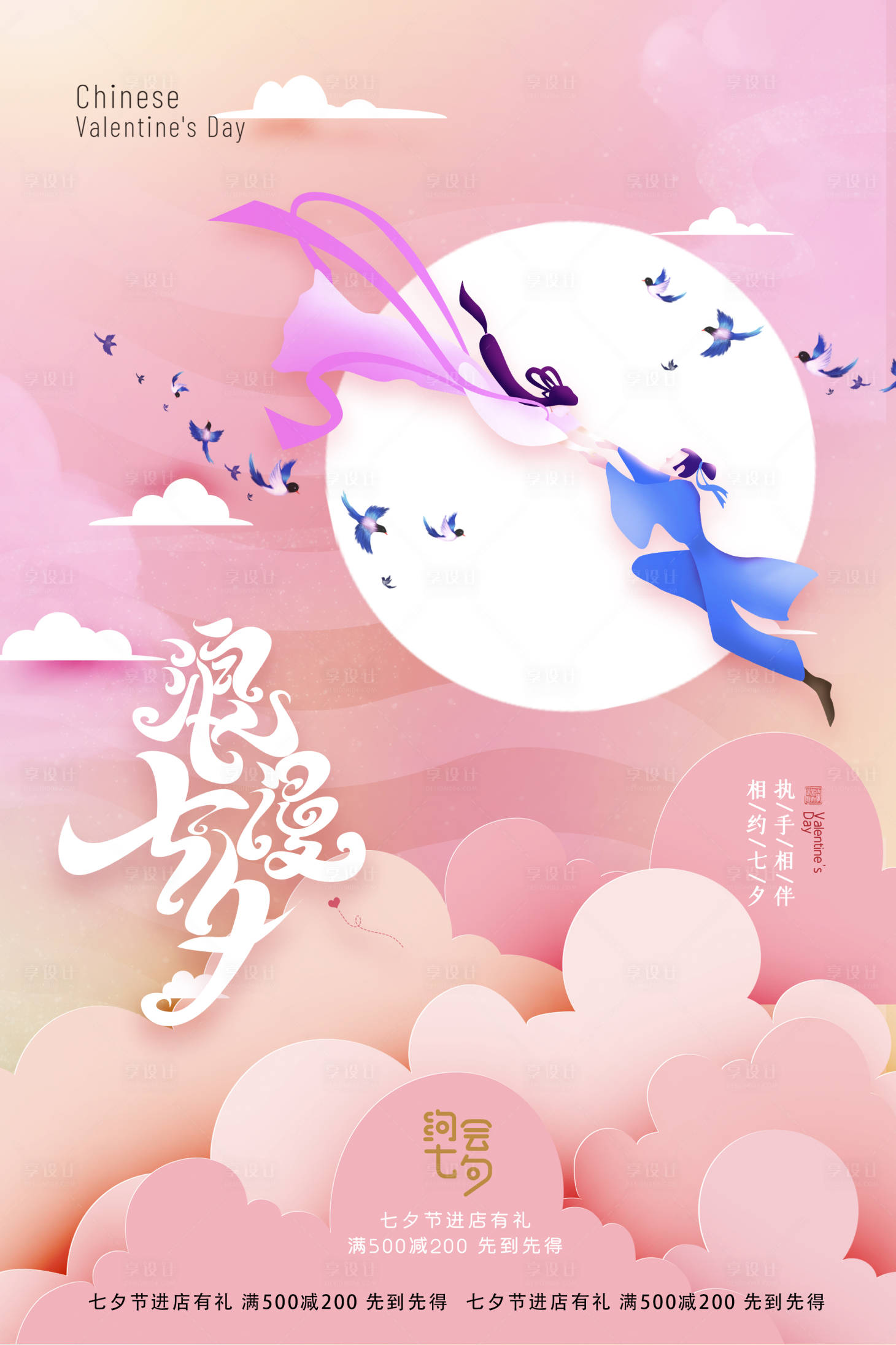 源文件下載【享設計】搜索編號：66060005906791860【七夕海報】