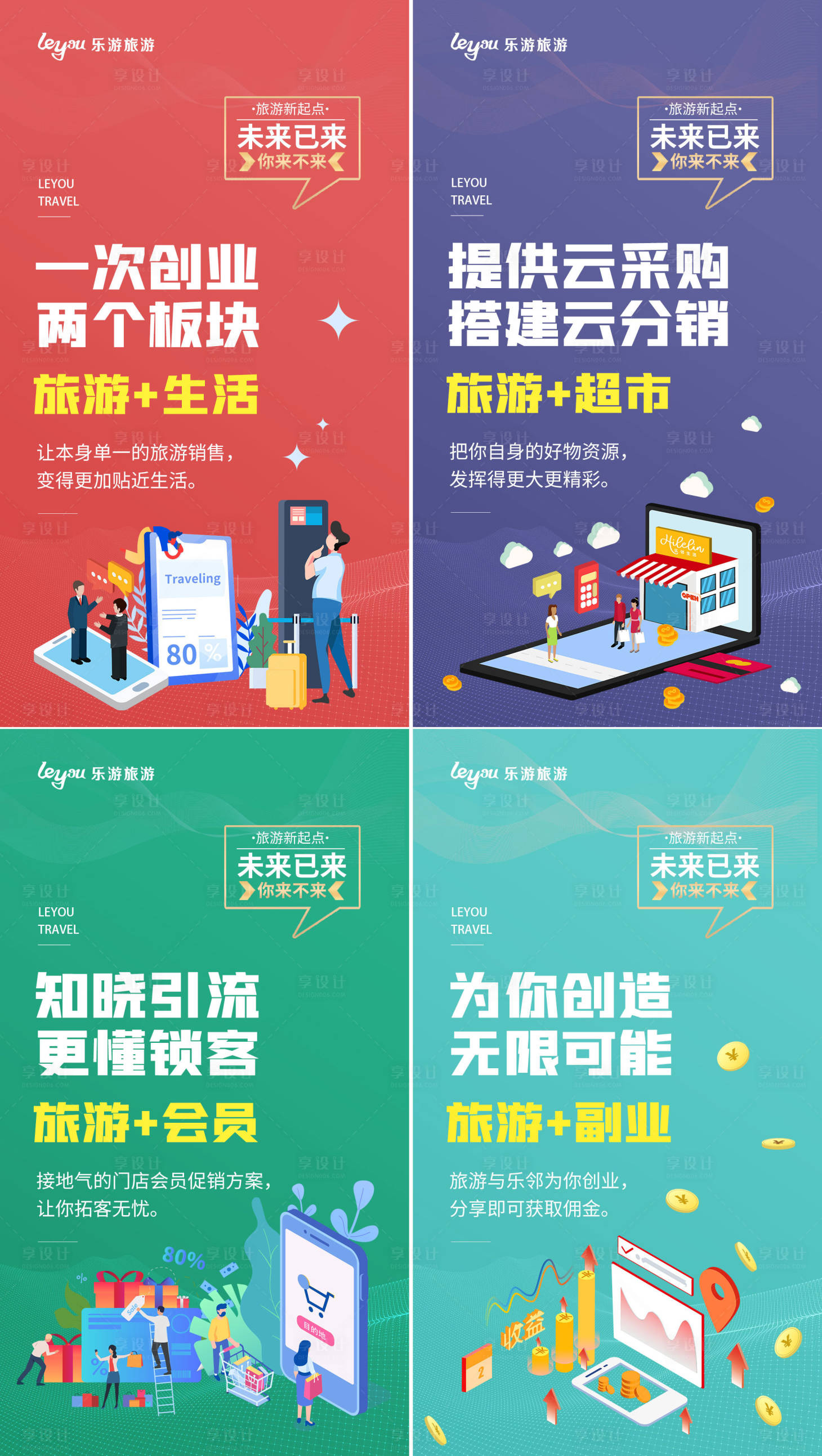 源文件下载【享设计】搜索编号：21630006169411274【旅游平台电商招商海报】
