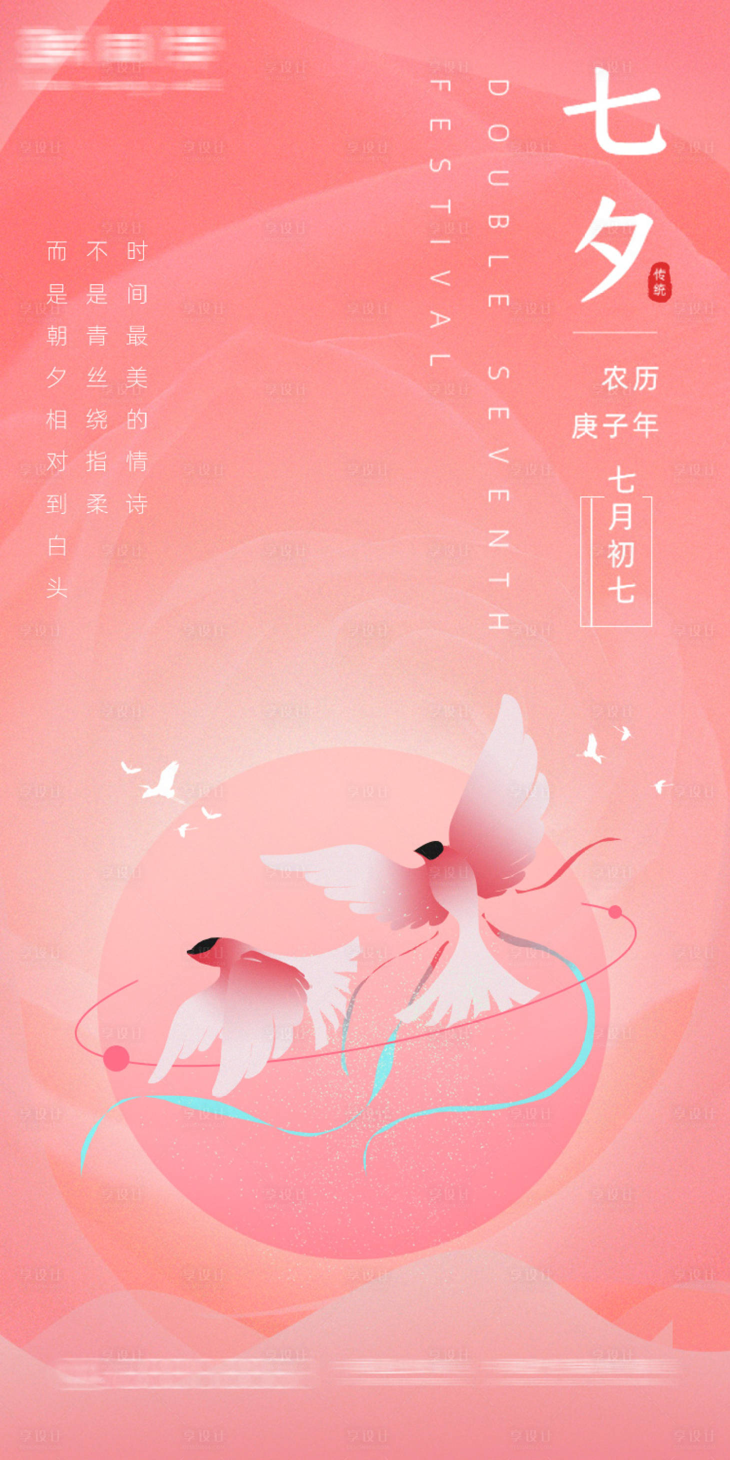 源文件下載【享設(shè)計(jì)】搜索編號(hào)：69480005965546904【七夕節(jié)日海報(bào)】