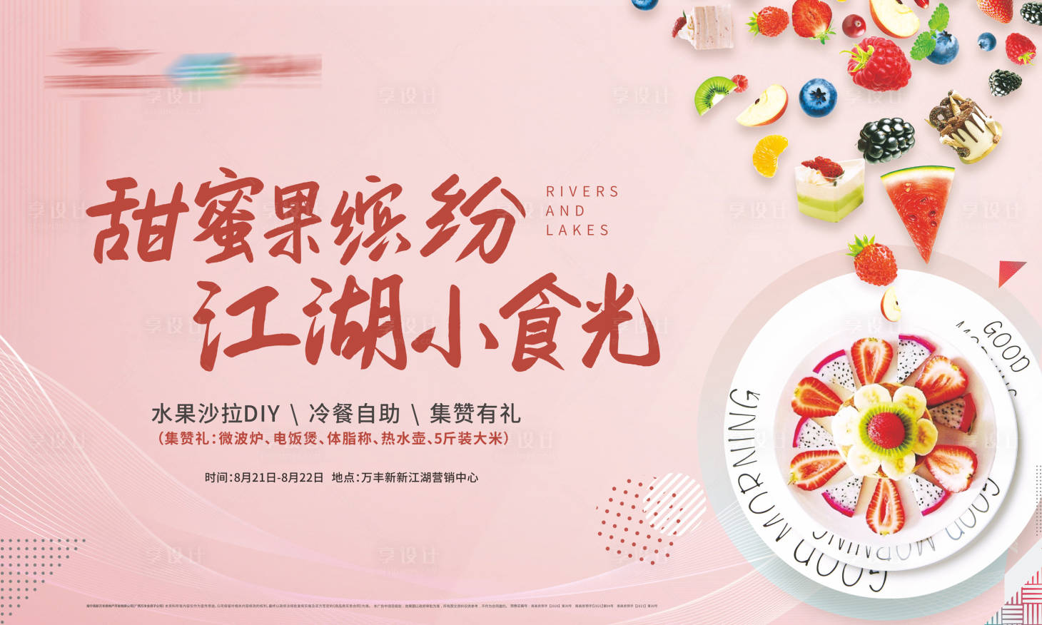 源文件下载【水果沙拉DIY活动展板】编号：65180006201248701