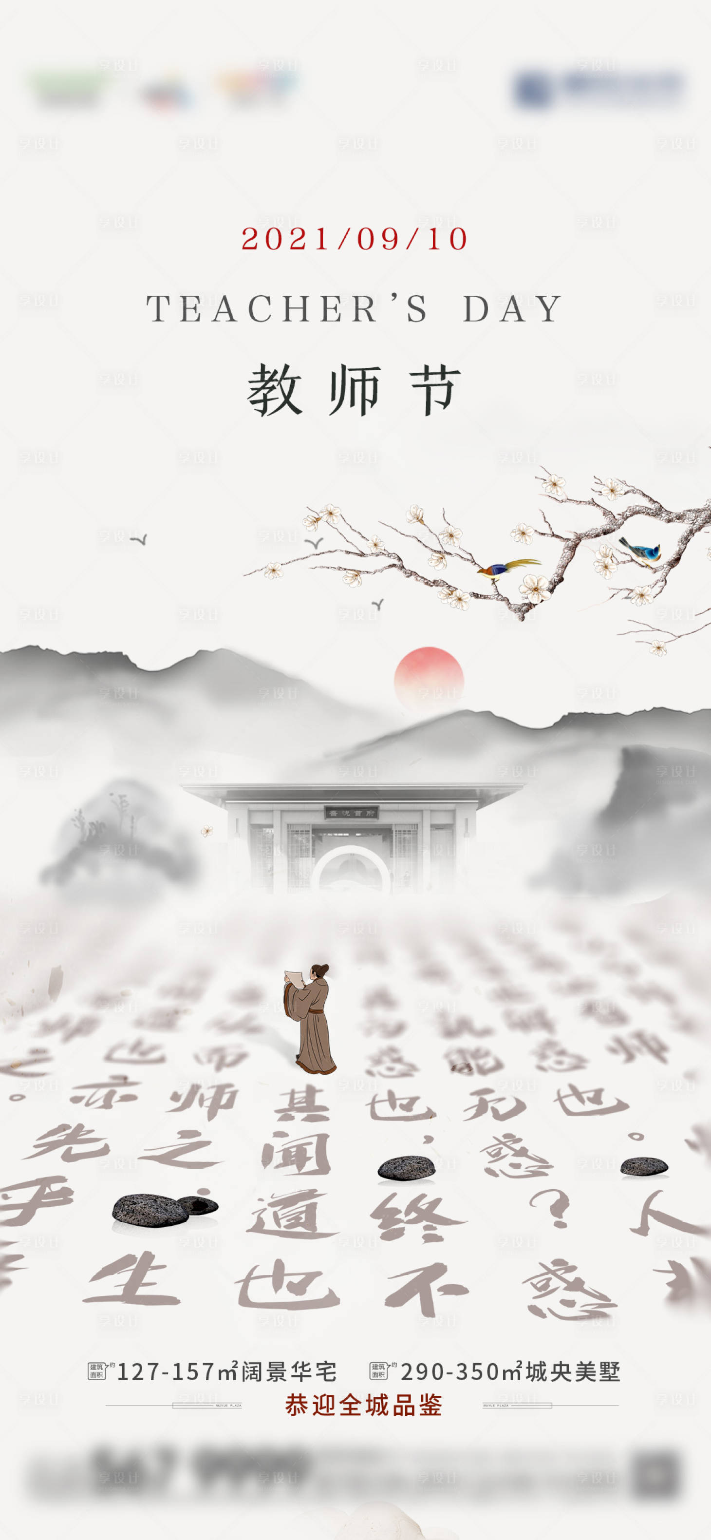 源文件下載【享設(shè)計】搜索編號：47490006055102767【中式地產(chǎn)教師節(jié)刷屏海報】