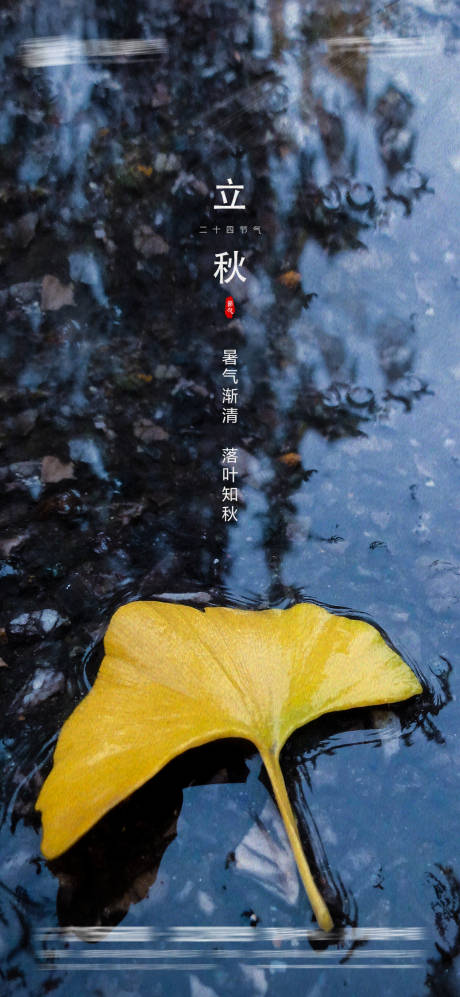 源文件下载【享设计】搜索编号：97470005855833409【立秋海报】