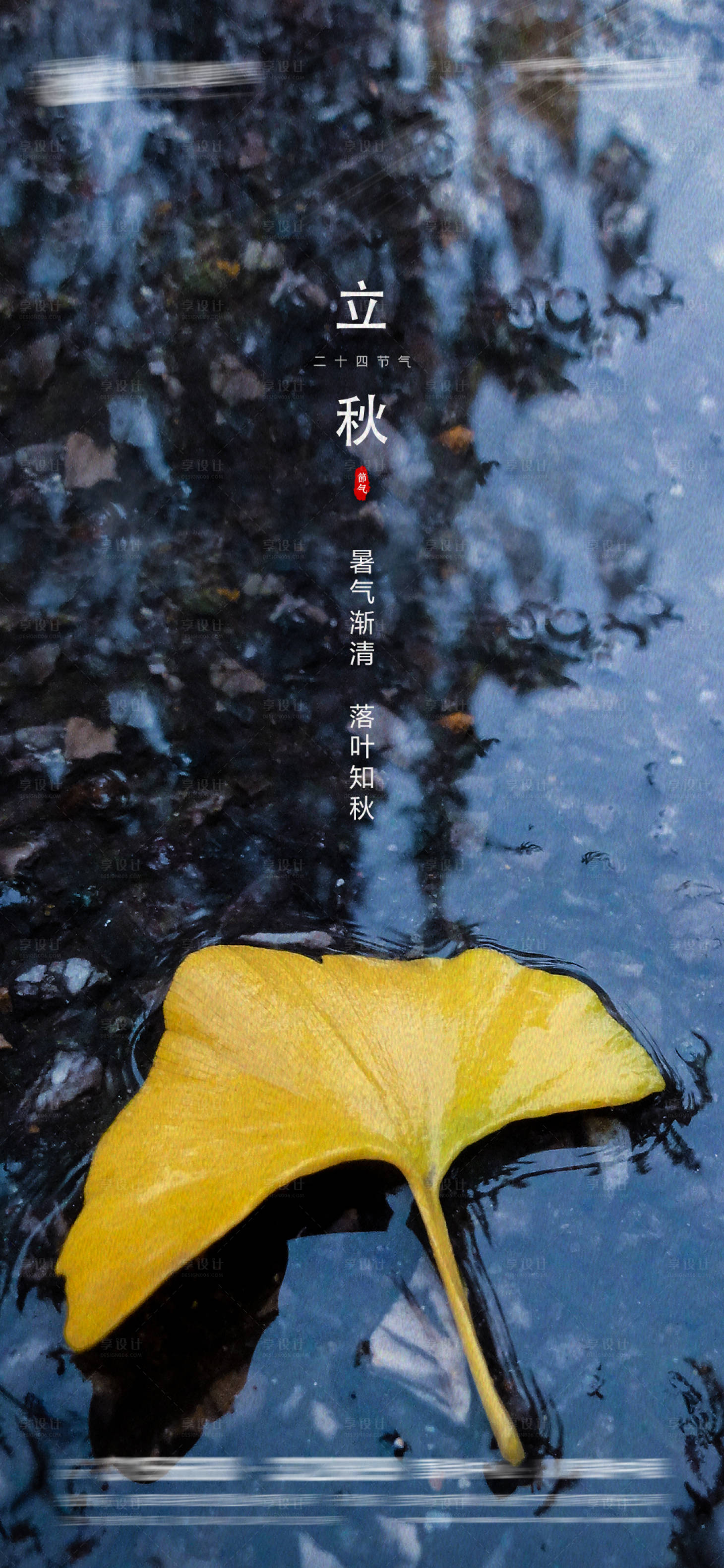 源文件下载【享设计】搜索编号：97470005855833409【立秋海报】