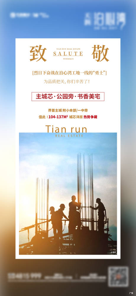源文件下载【地产致敬工人海报】编号：83890006083899005