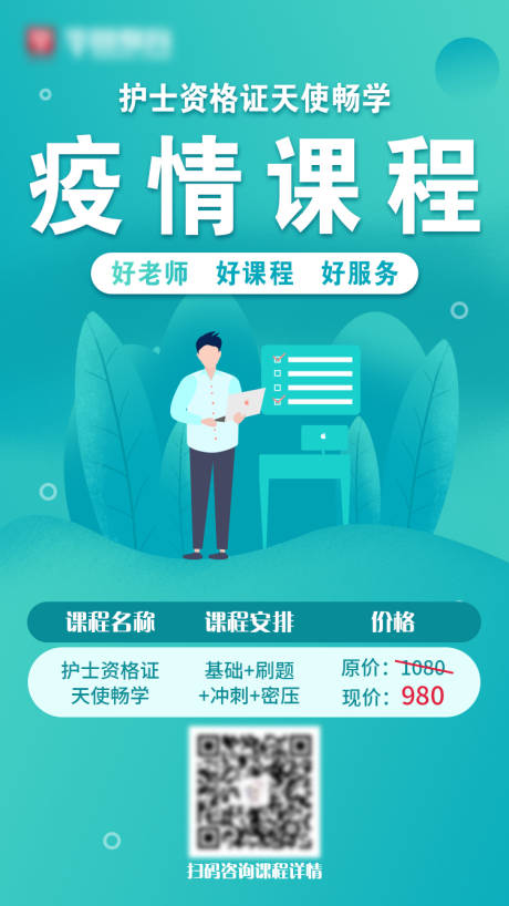 源文件下載【享設(shè)計(jì)】搜索編號(hào)：59740005930134217【疫情護(hù)士課程招生海報(bào)】