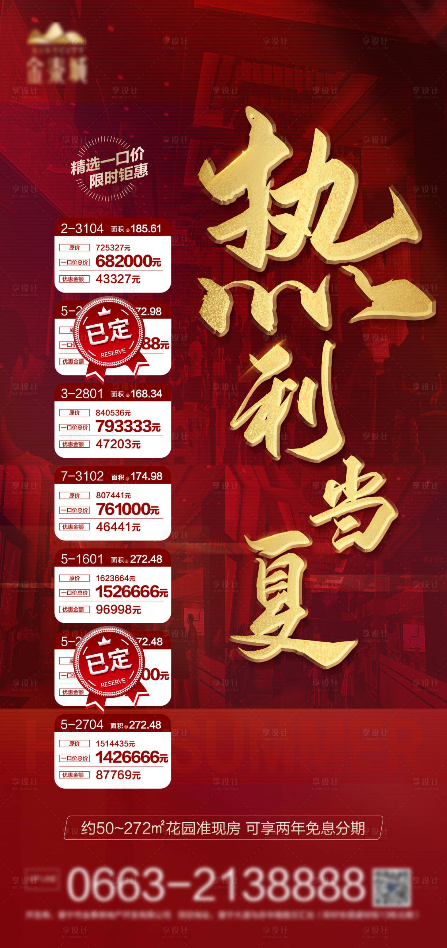 源文件下載【享設(shè)計(jì)】搜索編號(hào)：53200006071883472【地產(chǎn)一口價(jià)房源海報(bào)】