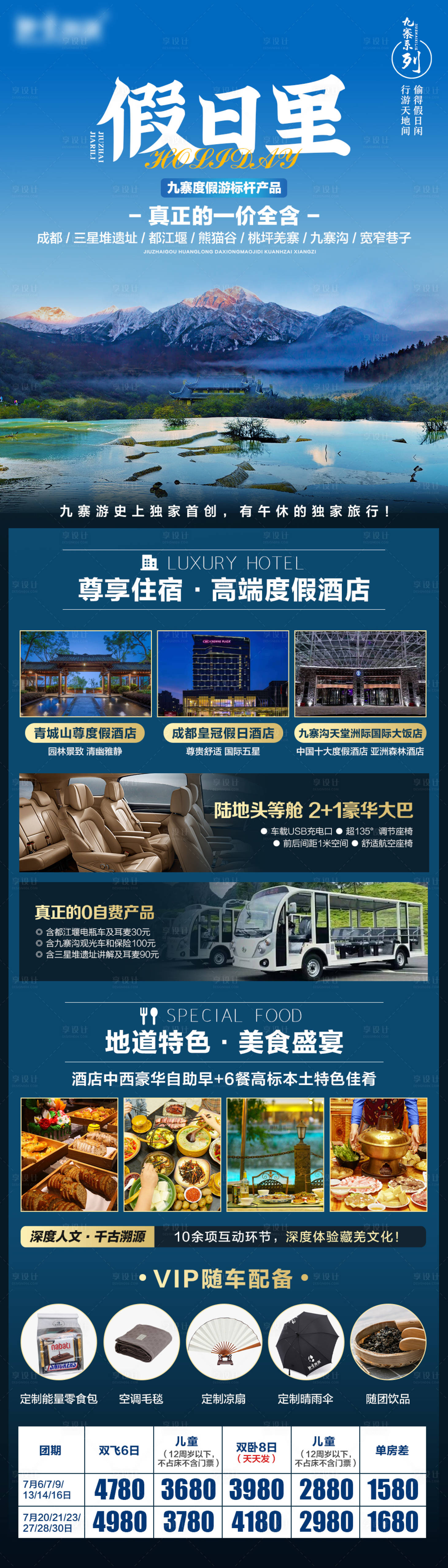 源文件下載【享設(shè)計(jì)】搜索編號(hào)：94590005857811097【假日里·九寨系列】