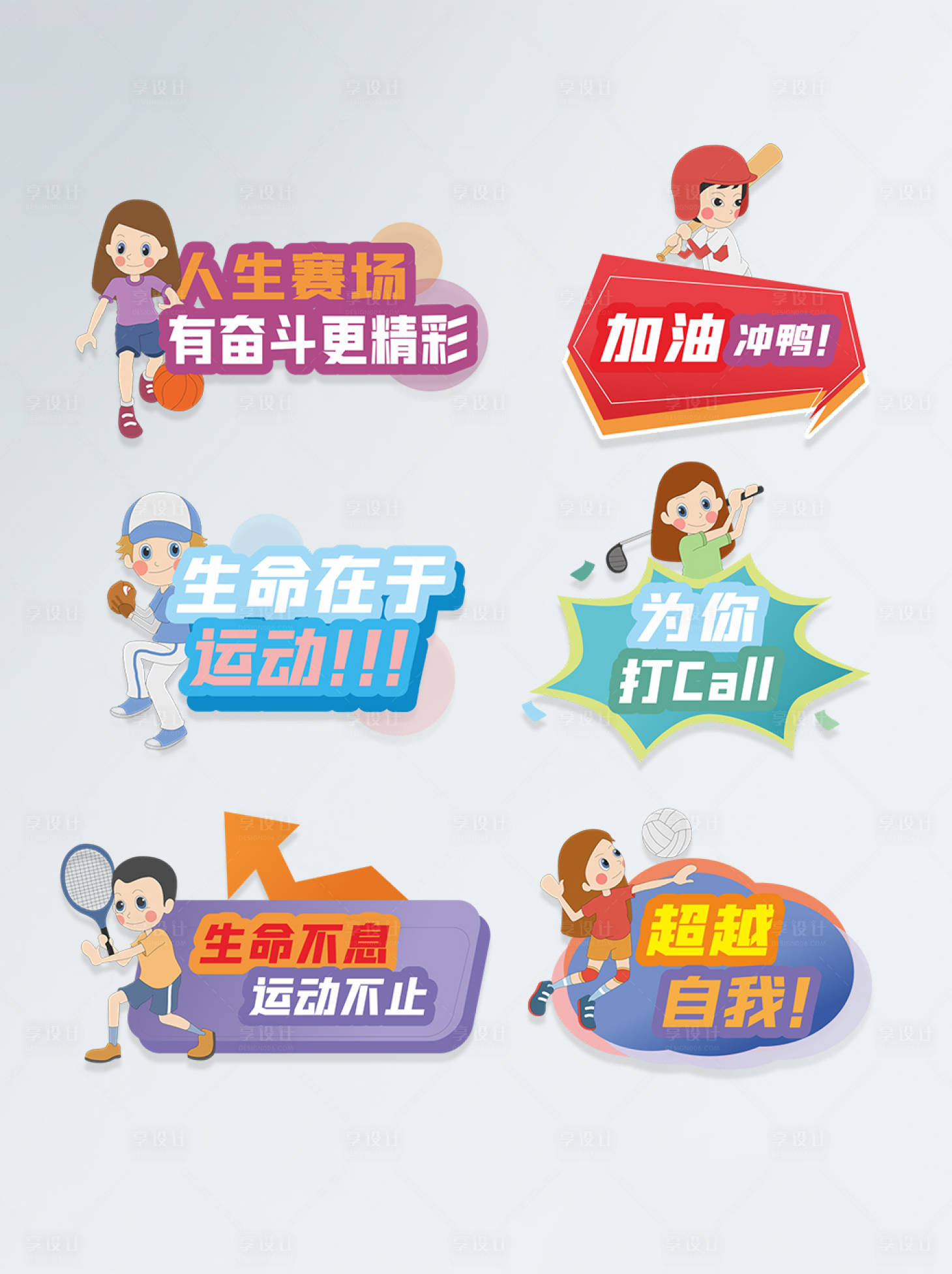 源文件下载【享设计】搜索编号：90910005898638785【运动会拍照手举牌】