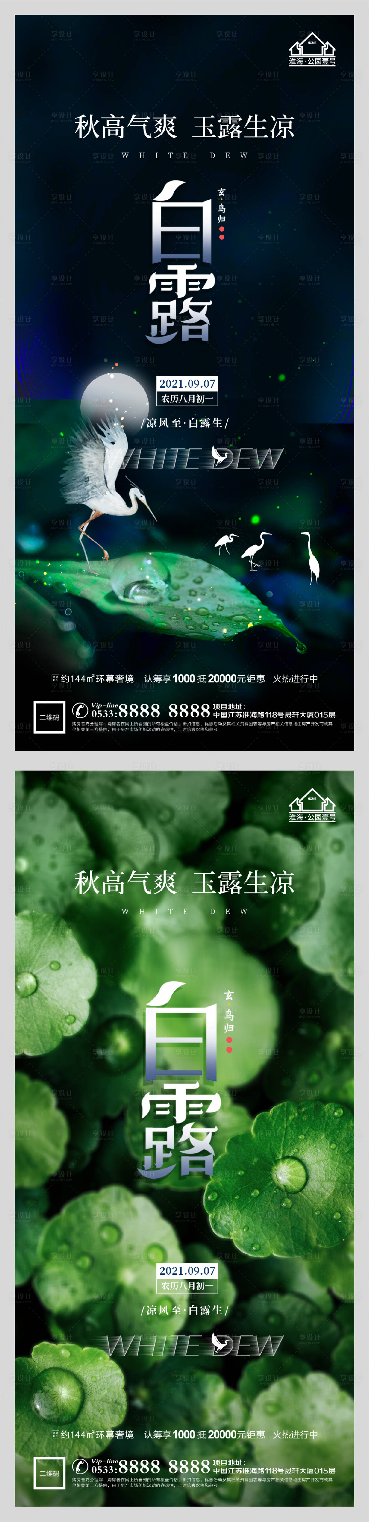 源文件下载【享设计】搜索编号：32450006200144742【地产白露秋天节气微信H5】