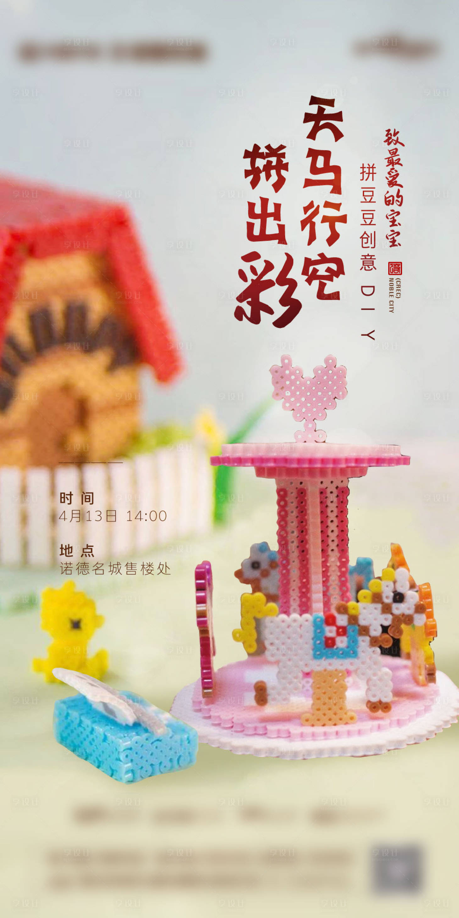 源文件下載【享設計】搜索編號：99290005906635242【地產拼豆豆暖場微信海報】