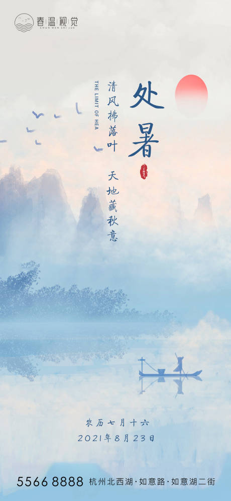 源文件下载【享设计】搜索编号：70870006093976530【处暑节气海报】
