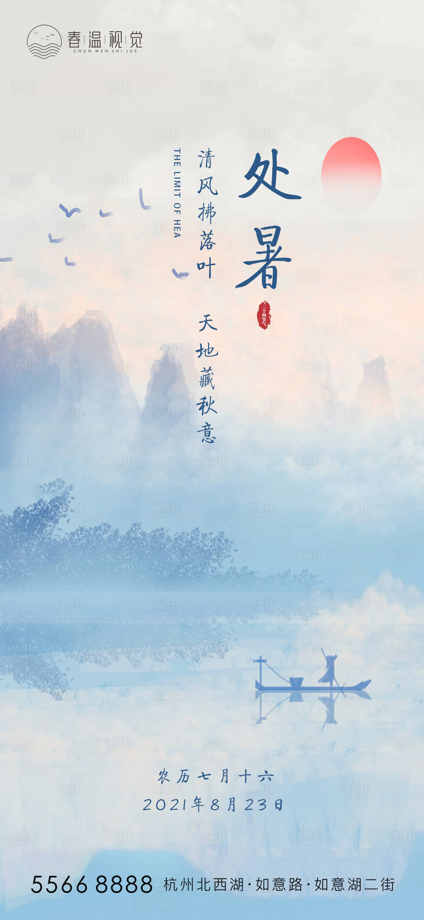 源文件下載【享設計】搜索編號：70870006093976530【處暑節氣海報】