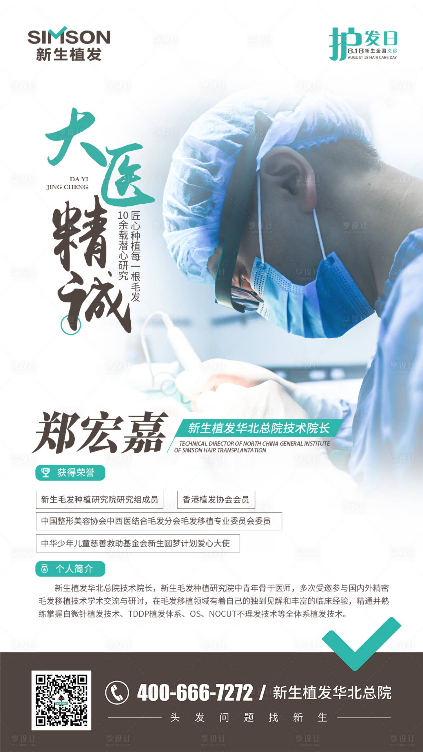 源文件下载【植发宣传海报】编号：78810005897654302