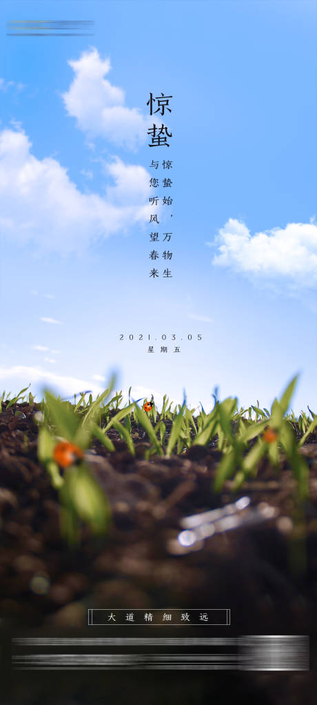 源文件下載【創意溫馨夏季驚蟄海報】編號：26020006033616413
