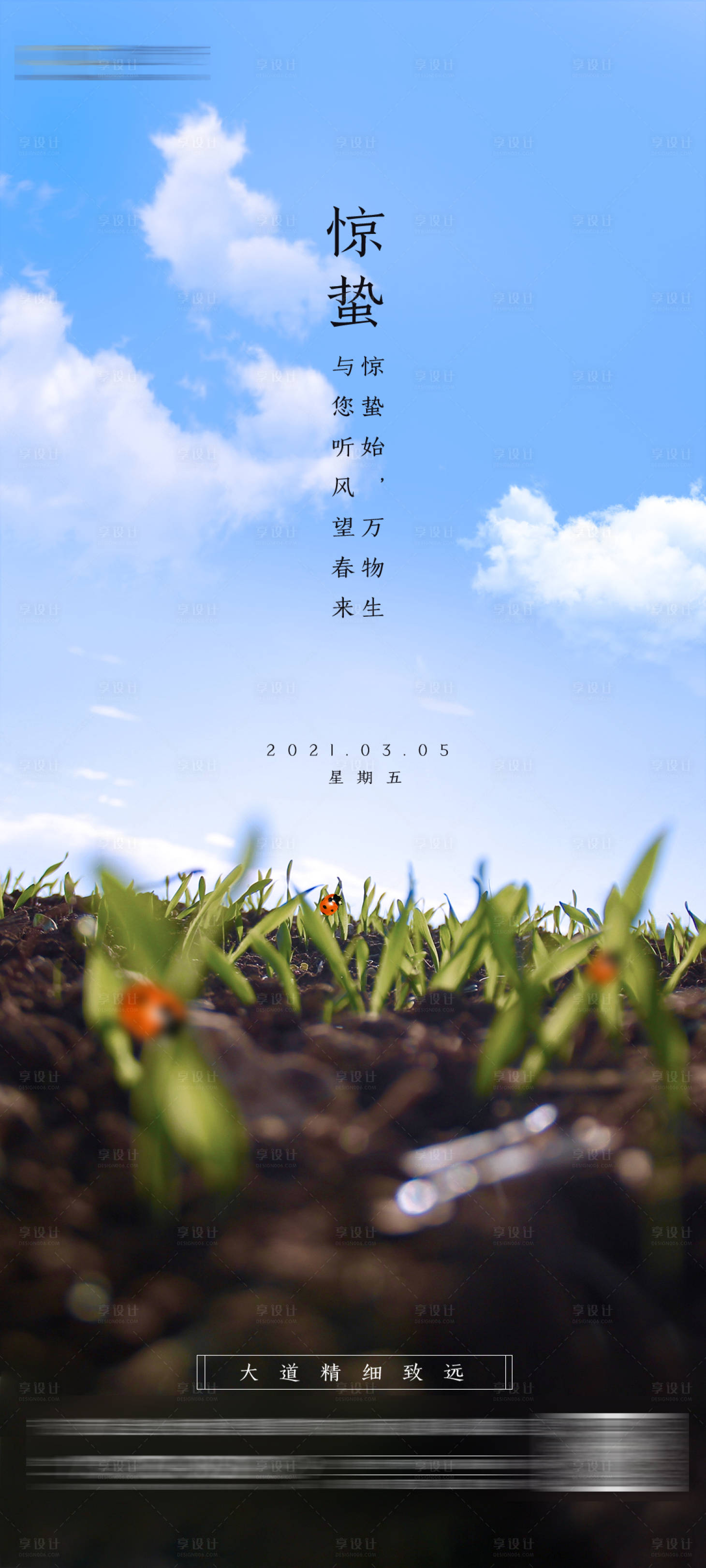 源文件下載【創意溫馨夏季驚蟄海報】編號：26020006033616413