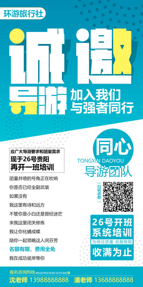 源文件下載【享設計】搜索編號：11830006214481477【旅游招聘海報】