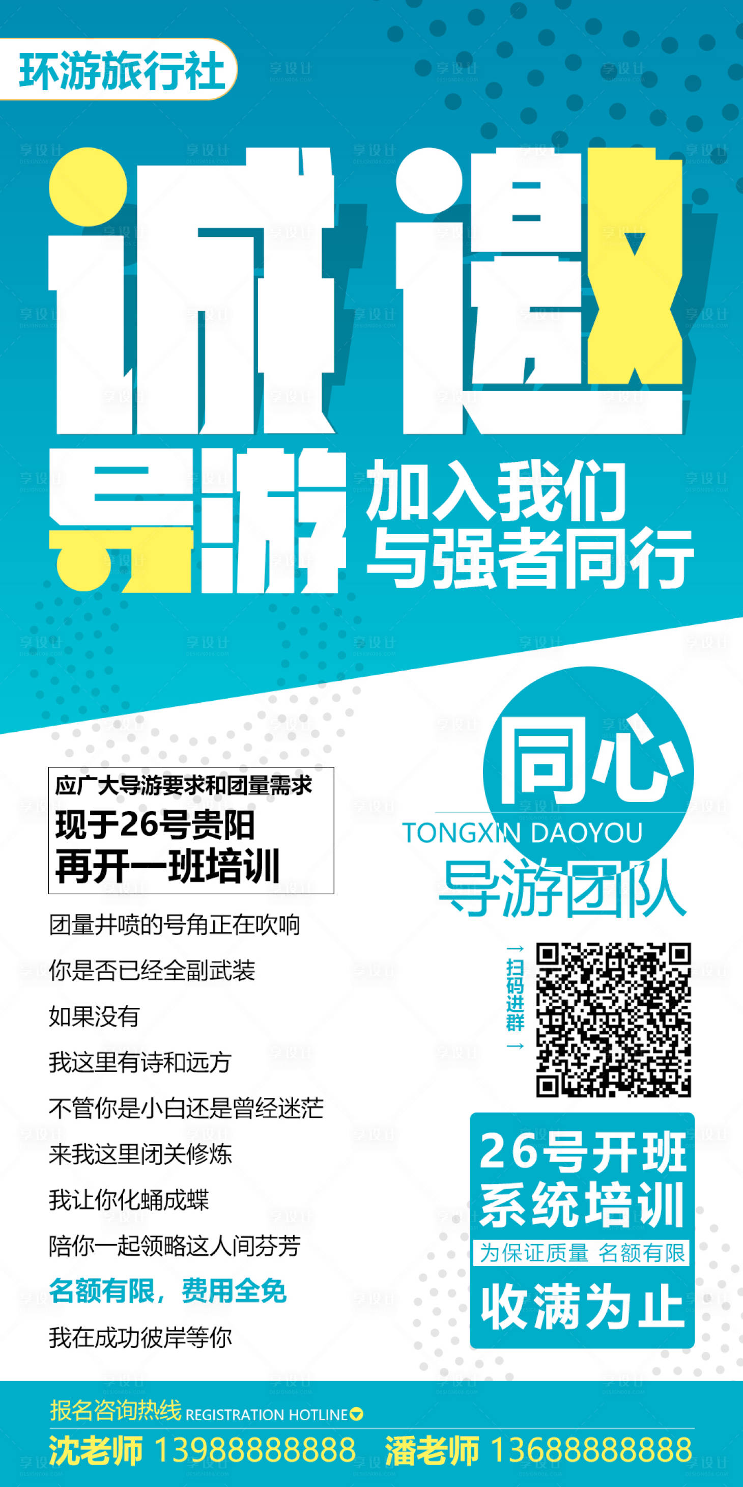 源文件下载【享设计】搜索编号：11830006214481477【旅游招聘海报】