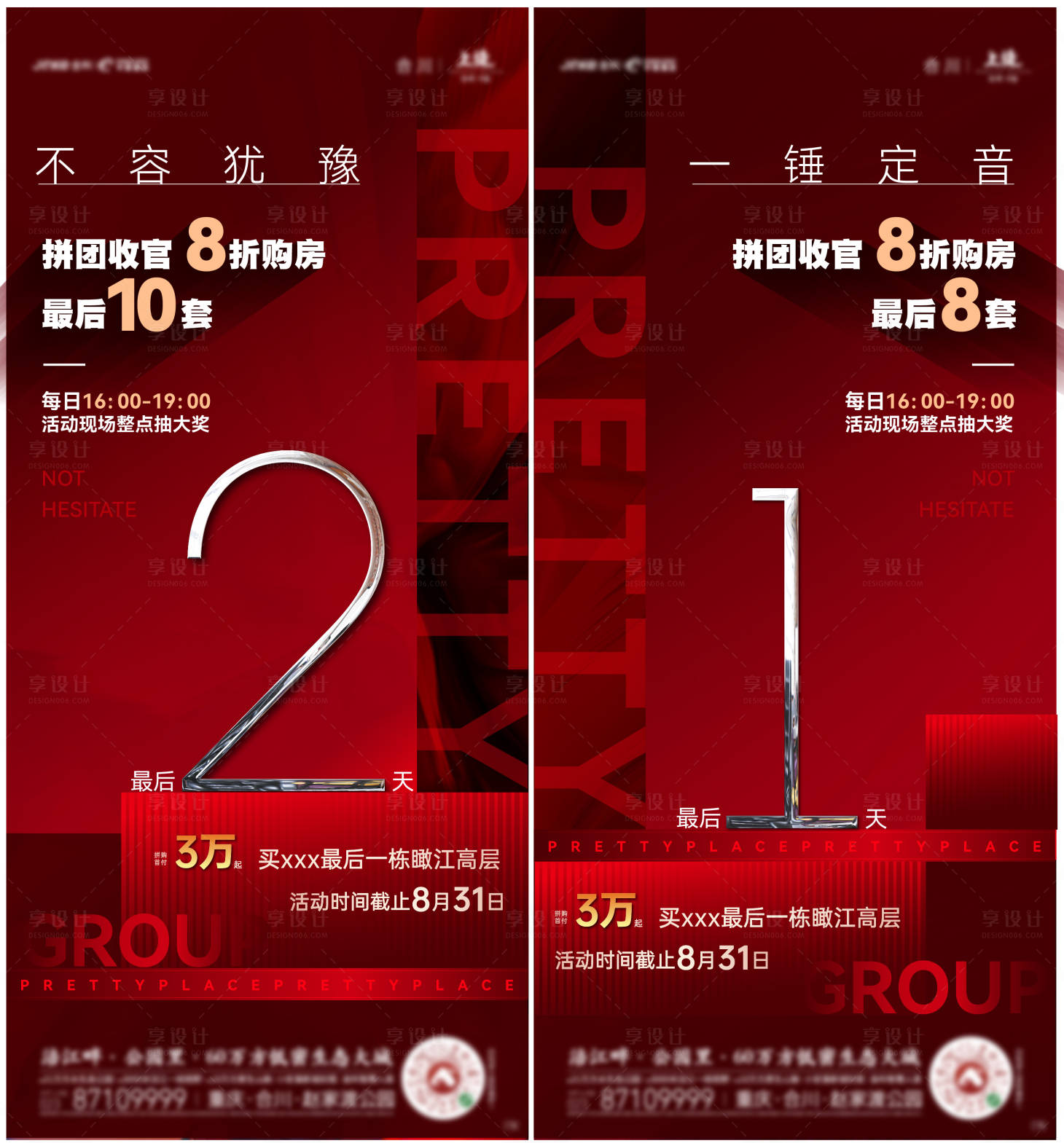 源文件下载【地产热销倒计时系列海报】编号：80480006273978924