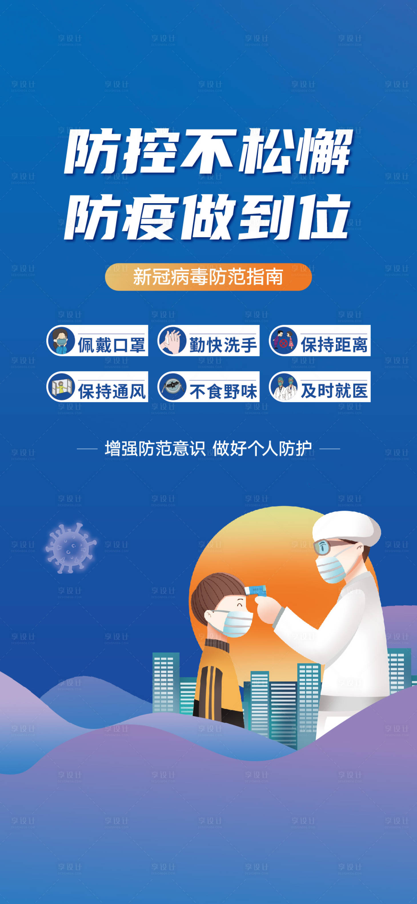 源文件下载【享设计】搜索编号：72980005869036227【防疫】