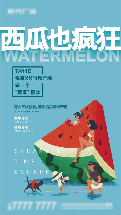 源文件下载【西瓜插画活动海报】编号：70370005968727396