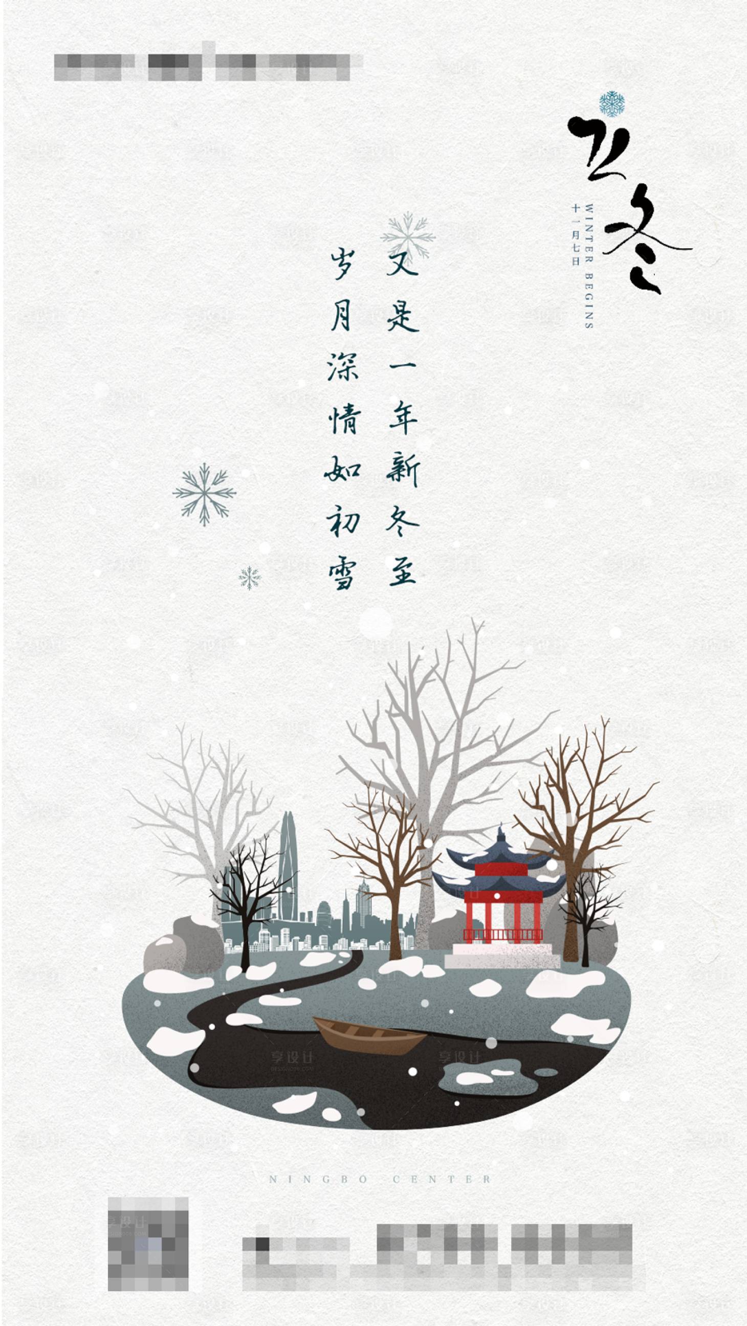 源文件下载【享设计】搜索编号：68870006271057945【地产二十四节气立冬海报】