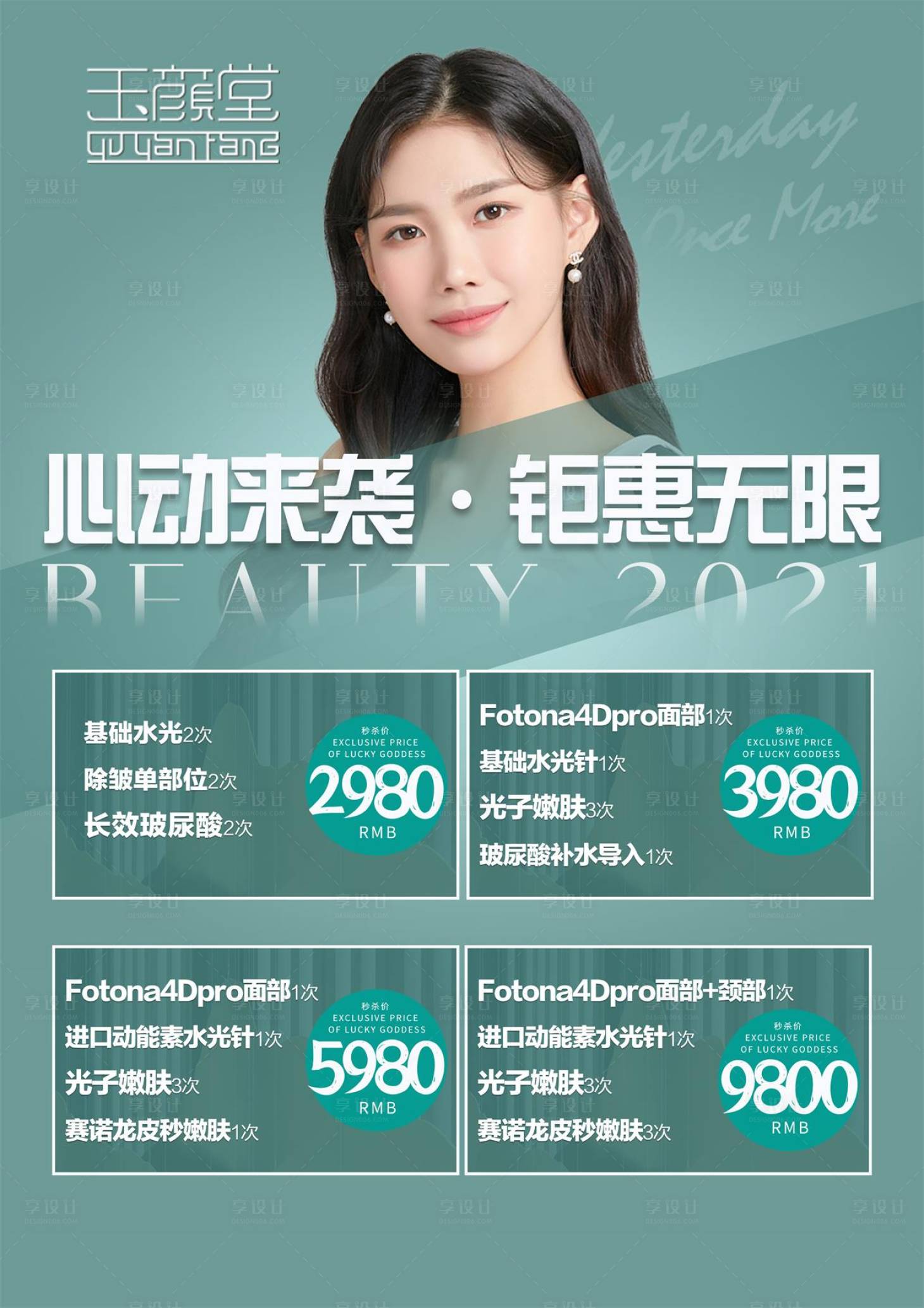 源文件下载【心动来袭钜惠无限医美海报】编号：36990005920646389