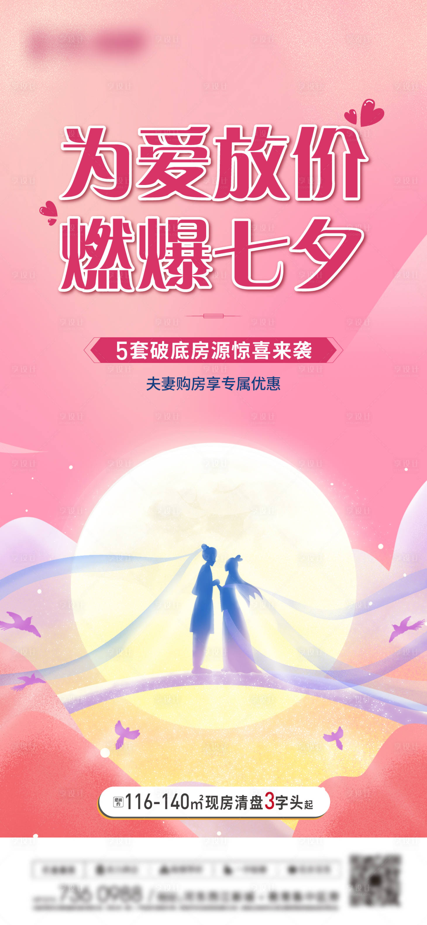 源文件下载【享设计】搜索编号：42140006110728489【七夕特惠海报】