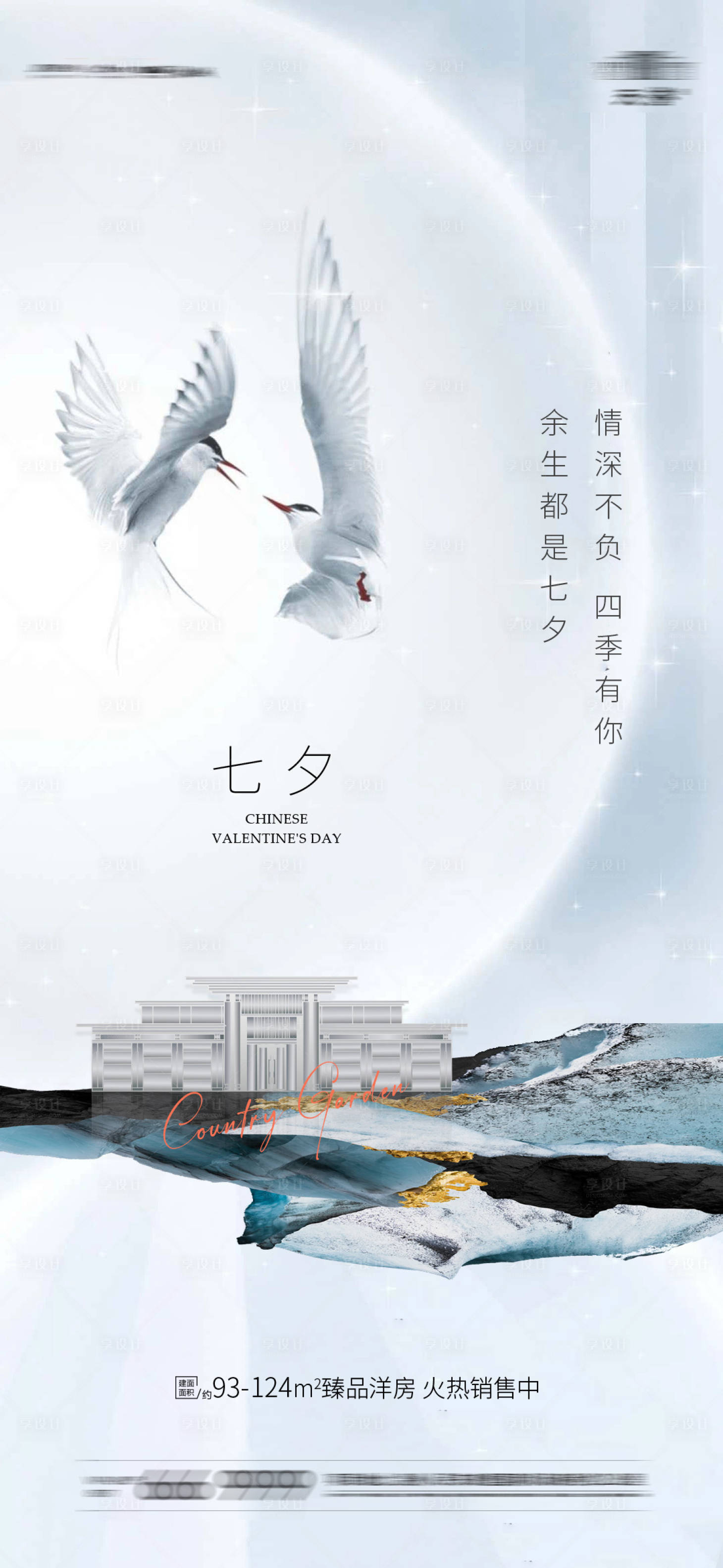源文件下载【享设计】搜索编号：45320005961497524【地产七夕情人节海报】