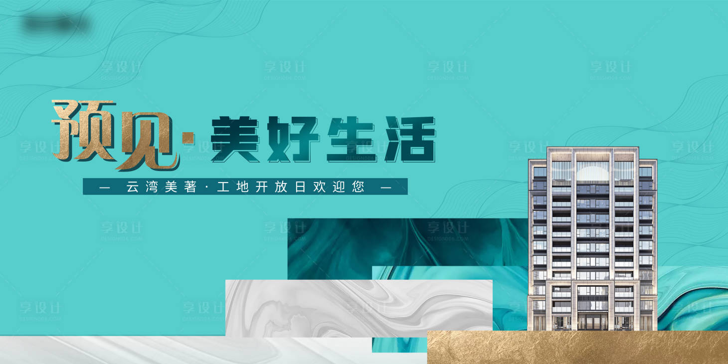 源文件下載【享設計】搜索編號：54570006252461630【地產工地開放日海報】