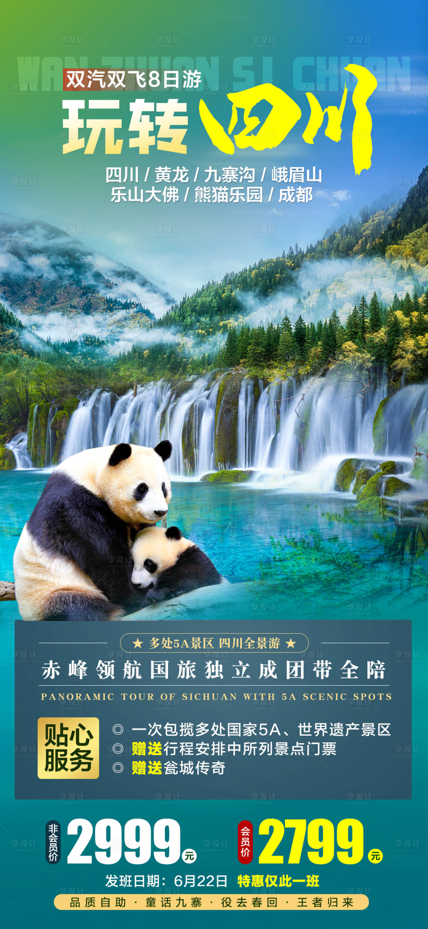 源文件下载【享设计】搜索编号：80100005857482690【玩转四川旅游海报】