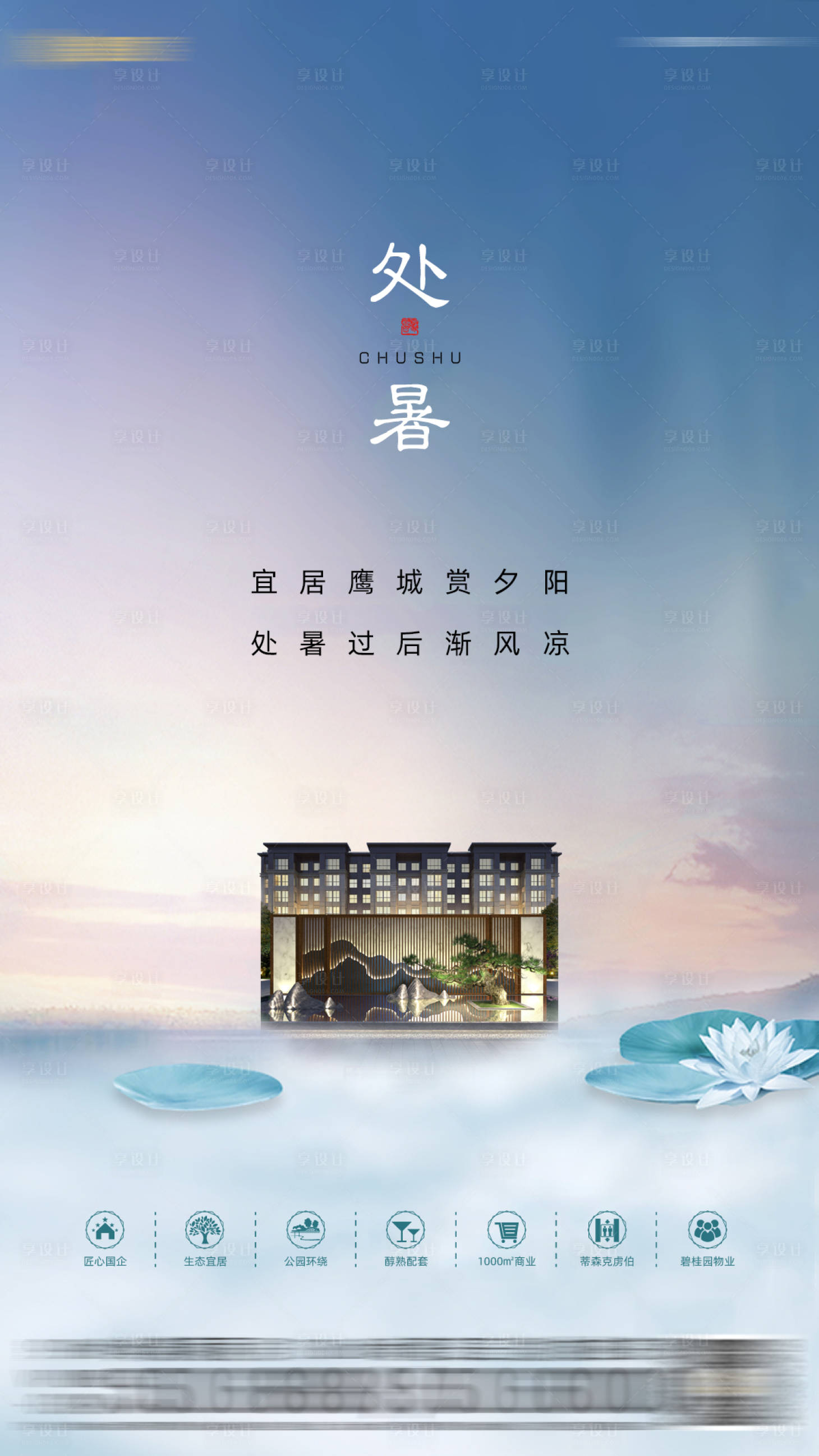源文件下載【享設計】搜索編號：97030006121648625【處暑節氣海報】