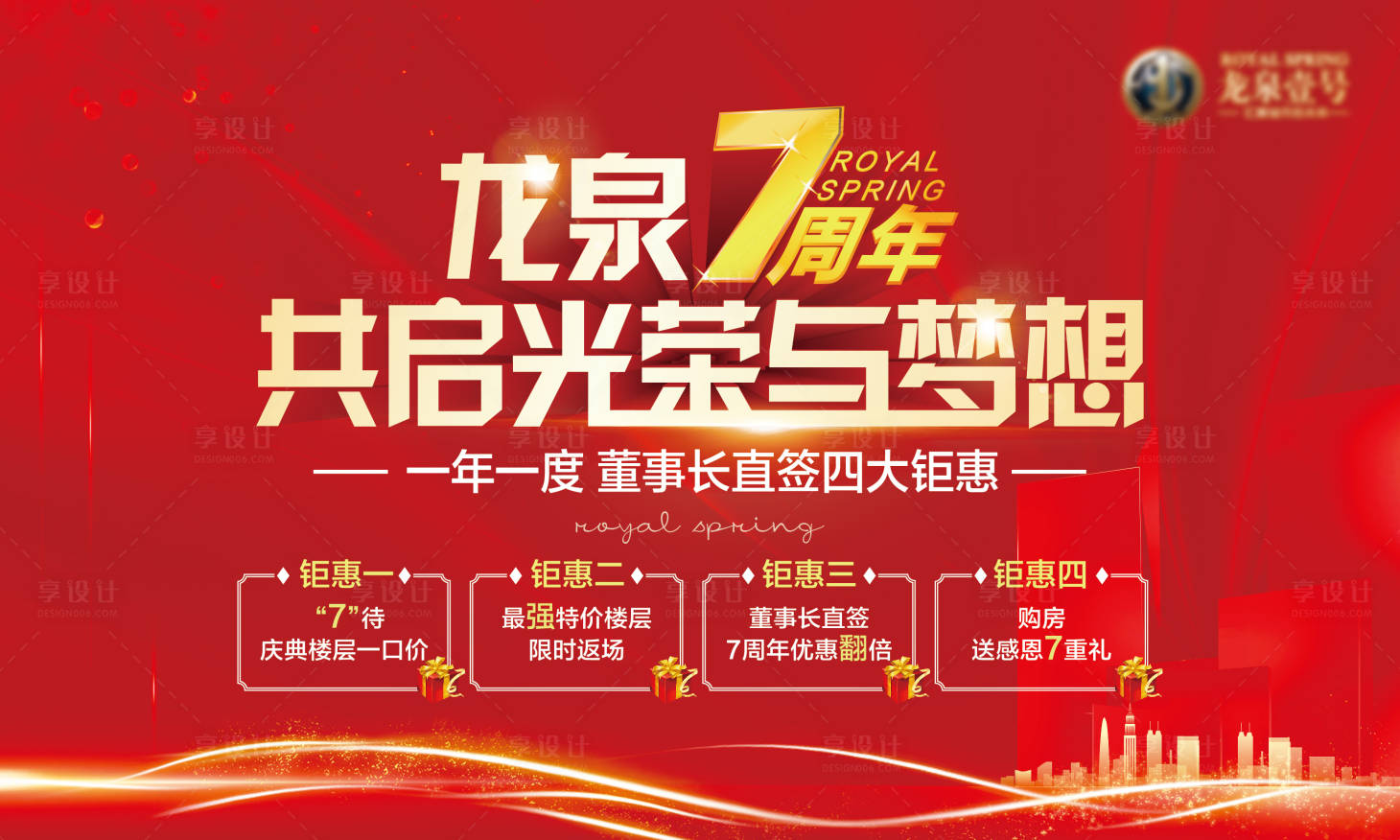 源文件下載【享設(shè)計】搜索編號：58660006257692371【地產(chǎn)7周年鉅惠海報】